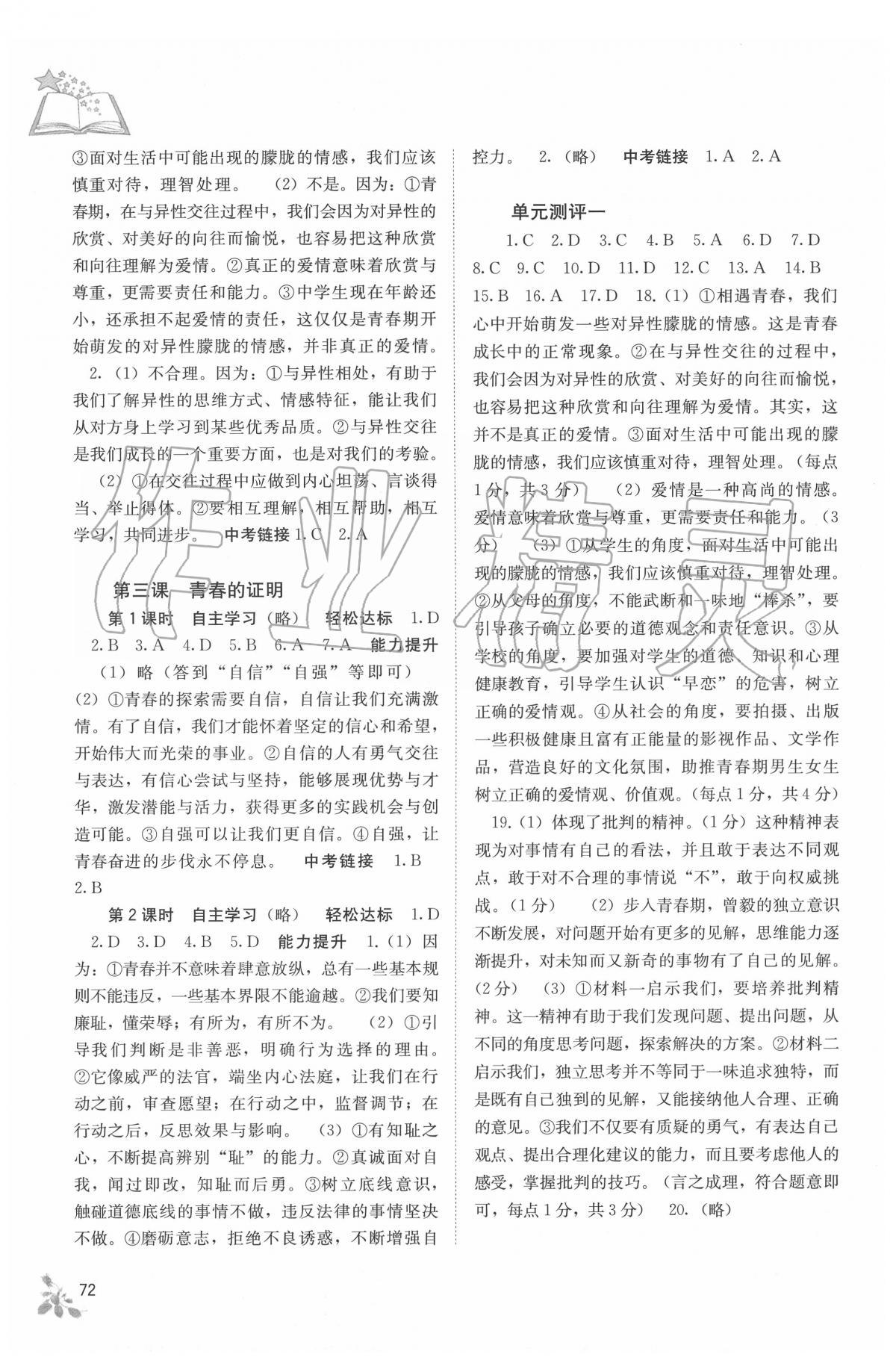 2020年自主學(xué)習(xí)能力測評七年級道德與法治下冊人教版 第2頁