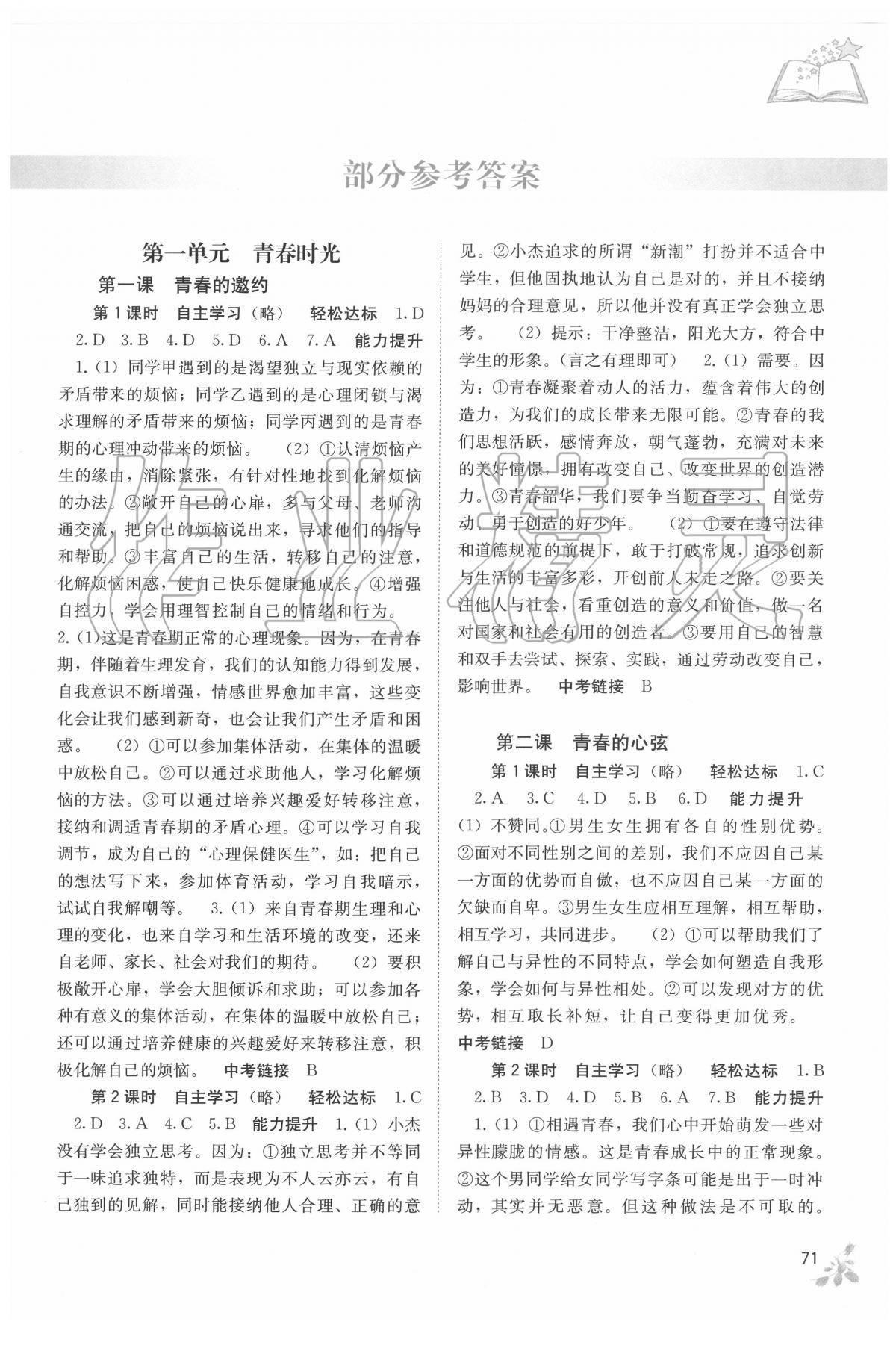 2020年自主學(xué)習(xí)能力測(cè)評(píng)七年級(jí)道德與法治下冊(cè)人教版 第1頁(yè)