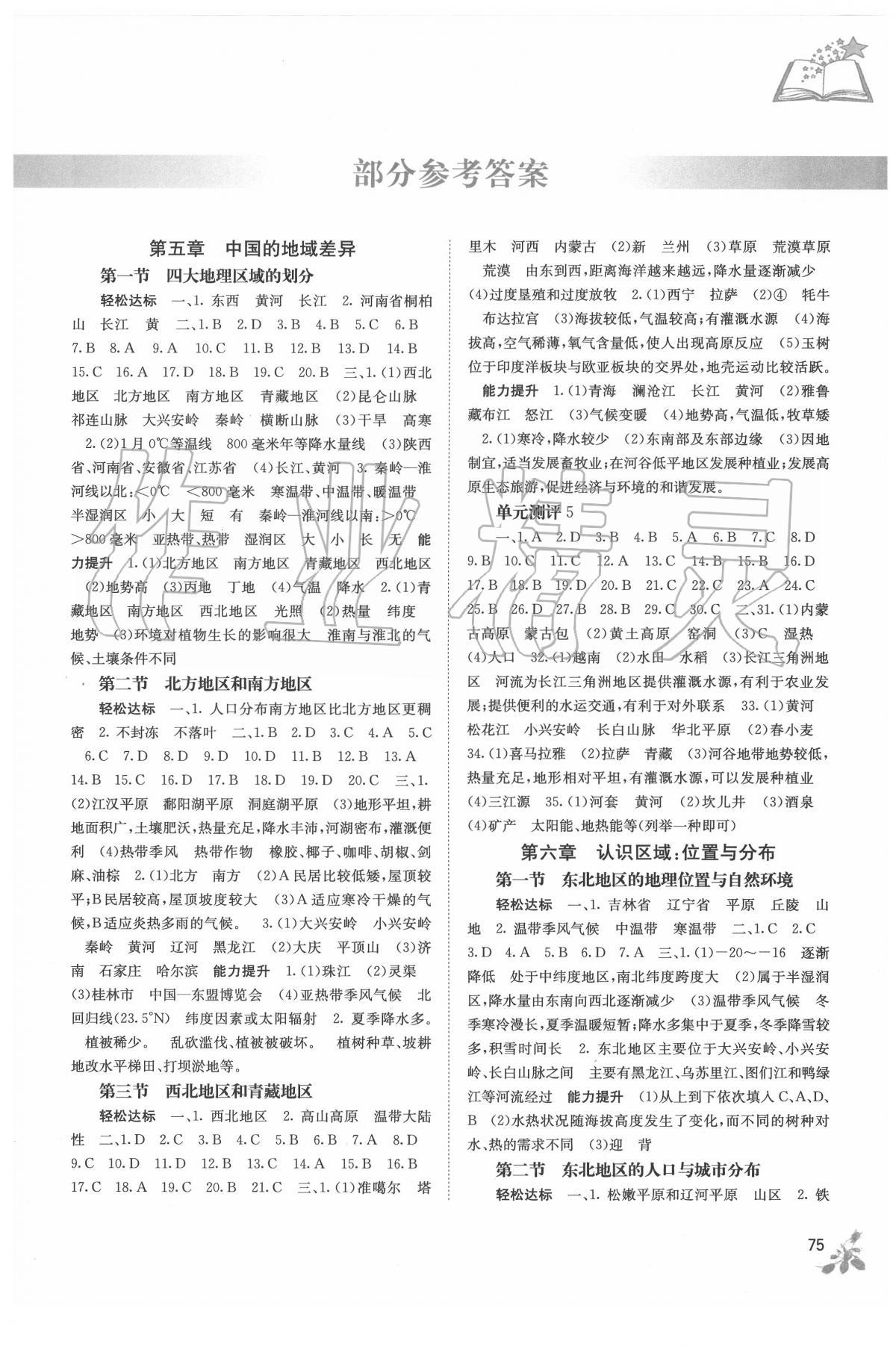 2020年自主學(xué)習(xí)能力測(cè)評(píng)八年級(jí)地理下冊(cè)湘教版 第1頁