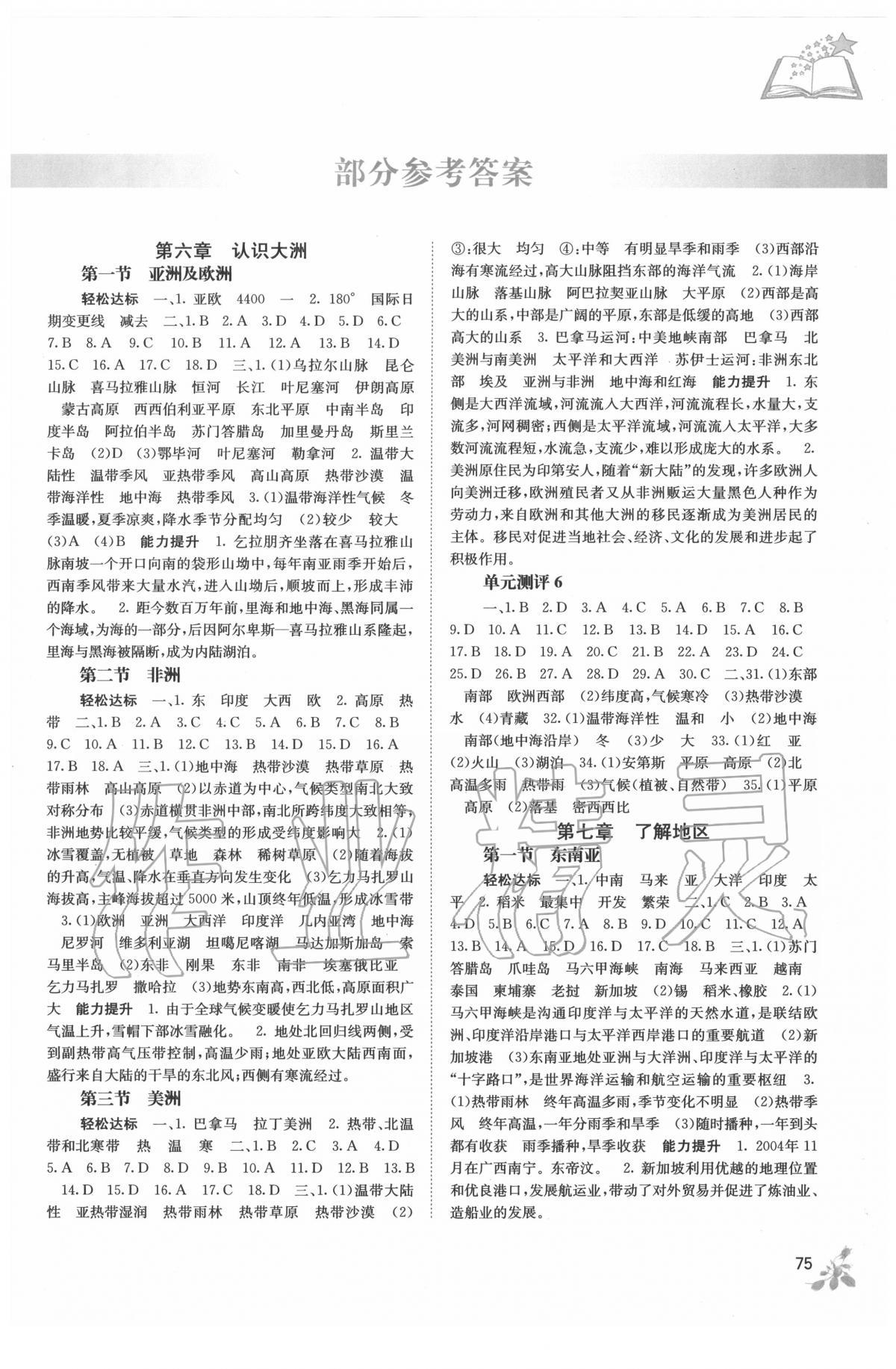 2020年自主学习能力测评七年级地理下册湘教版 第1页