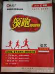 2020年領跑押題卷語文