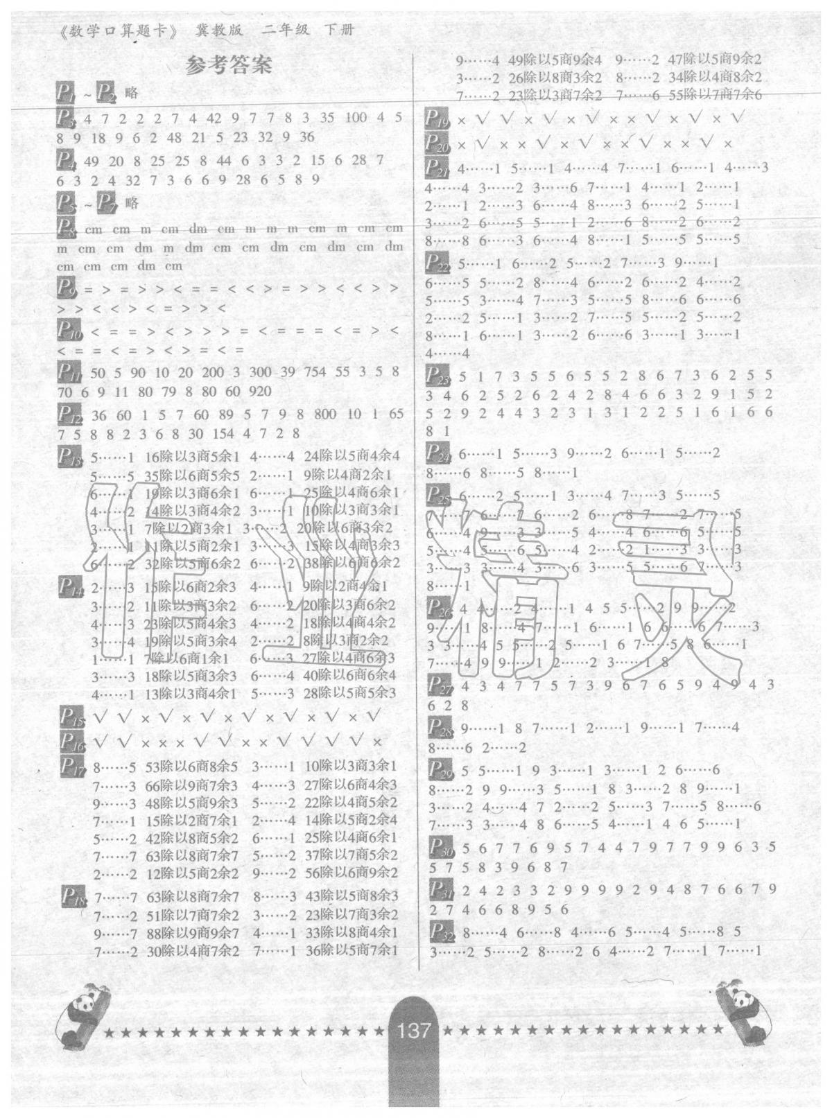 2020年數(shù)學(xué)口算題卡二年級(jí)下冊(cè)冀教版河北少年兒童出版社 第1頁(yè)