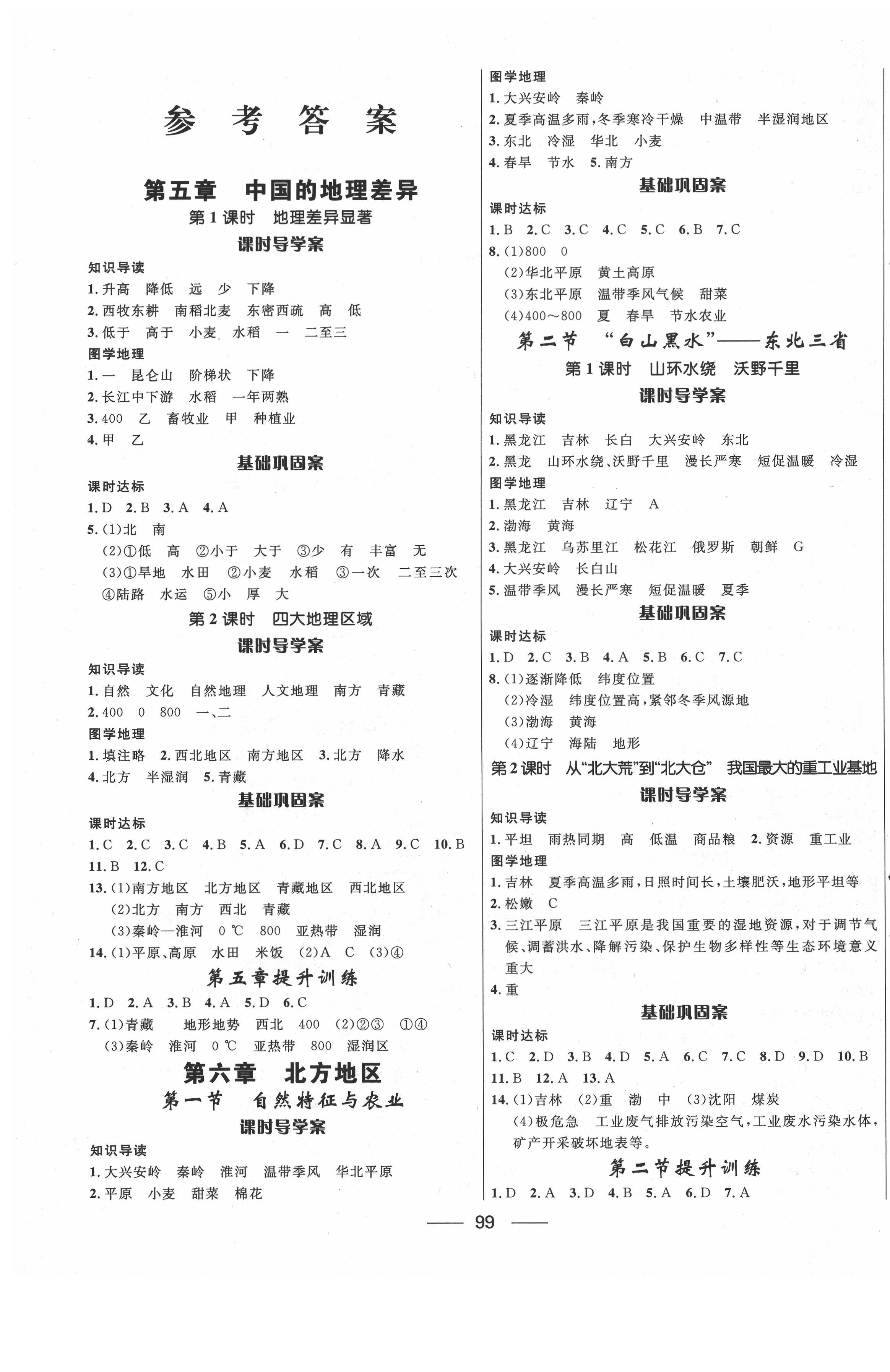 2020年奪冠百分百新導(dǎo)學(xué)課時(shí)練八年級地理下冊人教版 第1頁