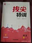 2020年拔尖特訓(xùn)七年級(jí)語文下冊人教版