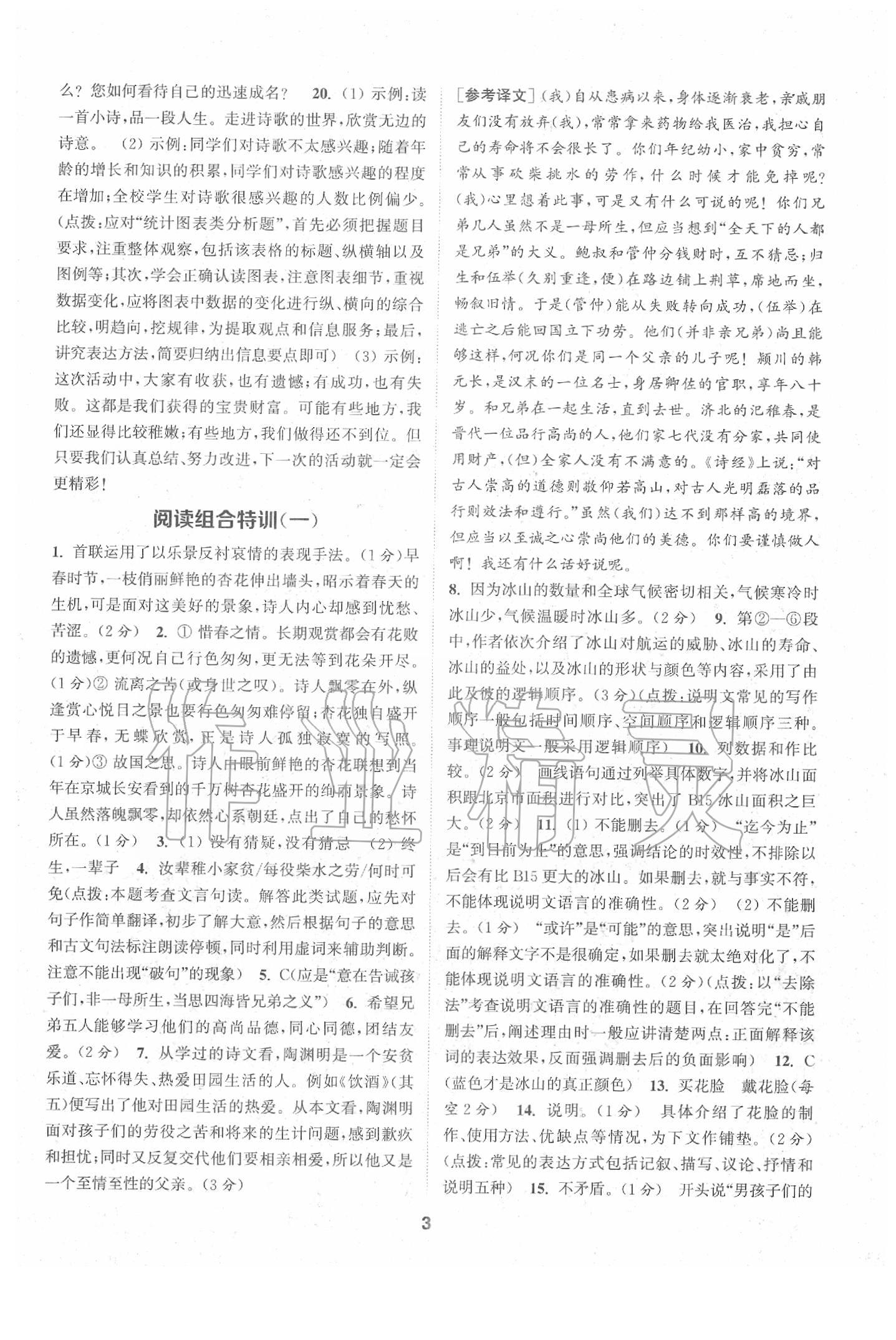 2020年拔尖特訓(xùn)八年級語文下冊人教版 第3頁