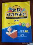 2020年全程練習(xí)與評(píng)價(jià)一年級(jí)語(yǔ)文下冊(cè)人教版