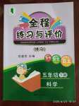 2020年全程練習(xí)與評(píng)價(jià)五年級(jí)科學(xué)下冊(cè)教科版練習(xí)版