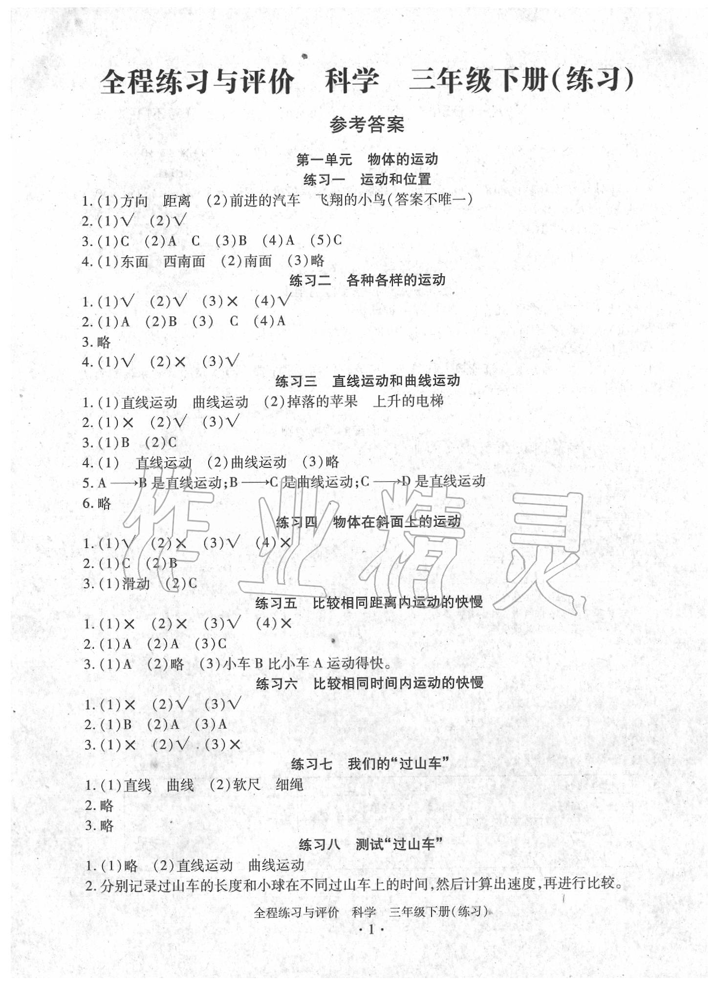 2020年全程練習(xí)與評(píng)價(jià)三年級(jí)科學(xué)下冊(cè)教科版 參考答案第1頁