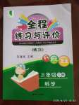 2020年全程練習(xí)與評(píng)價(jià)三年級(jí)科學(xué)下冊(cè)教科版