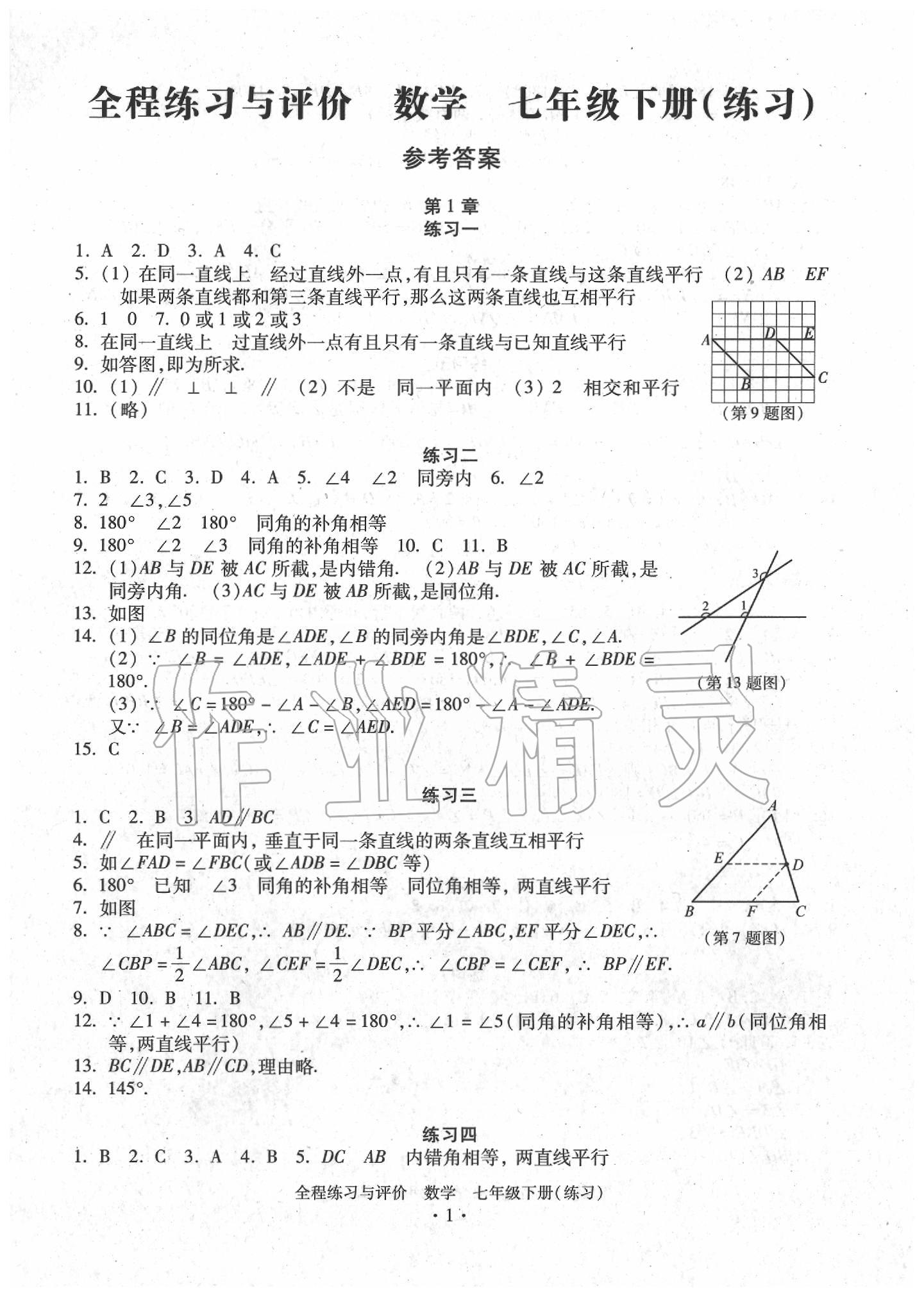 2020年全程练习与评价七年级数学下册浙教版练习版 参考答案第1页