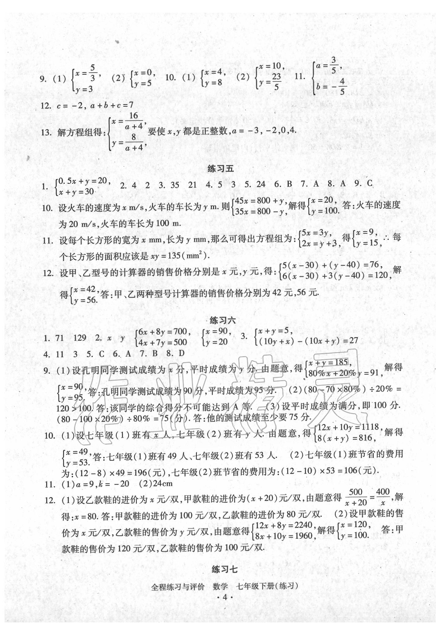 2020年全程練習(xí)與評(píng)價(jià)七年級(jí)數(shù)學(xué)下冊(cè)浙教版練習(xí)版 參考答案第4頁(yè)