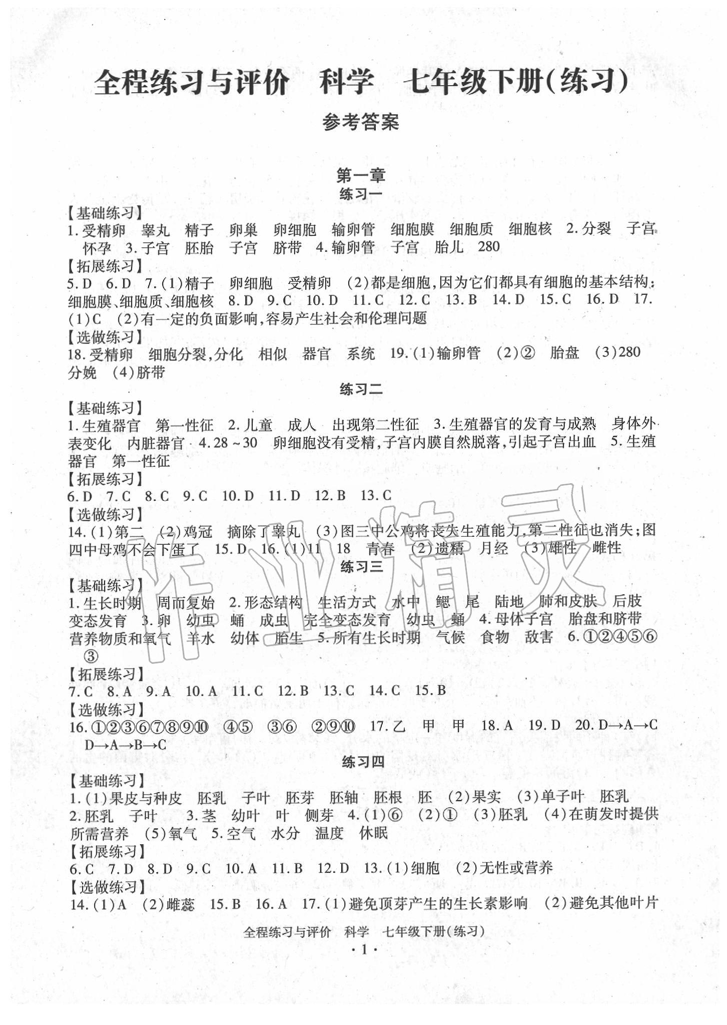 2020年全程练习与评价七年级科学下册浙教版练习版 第1页