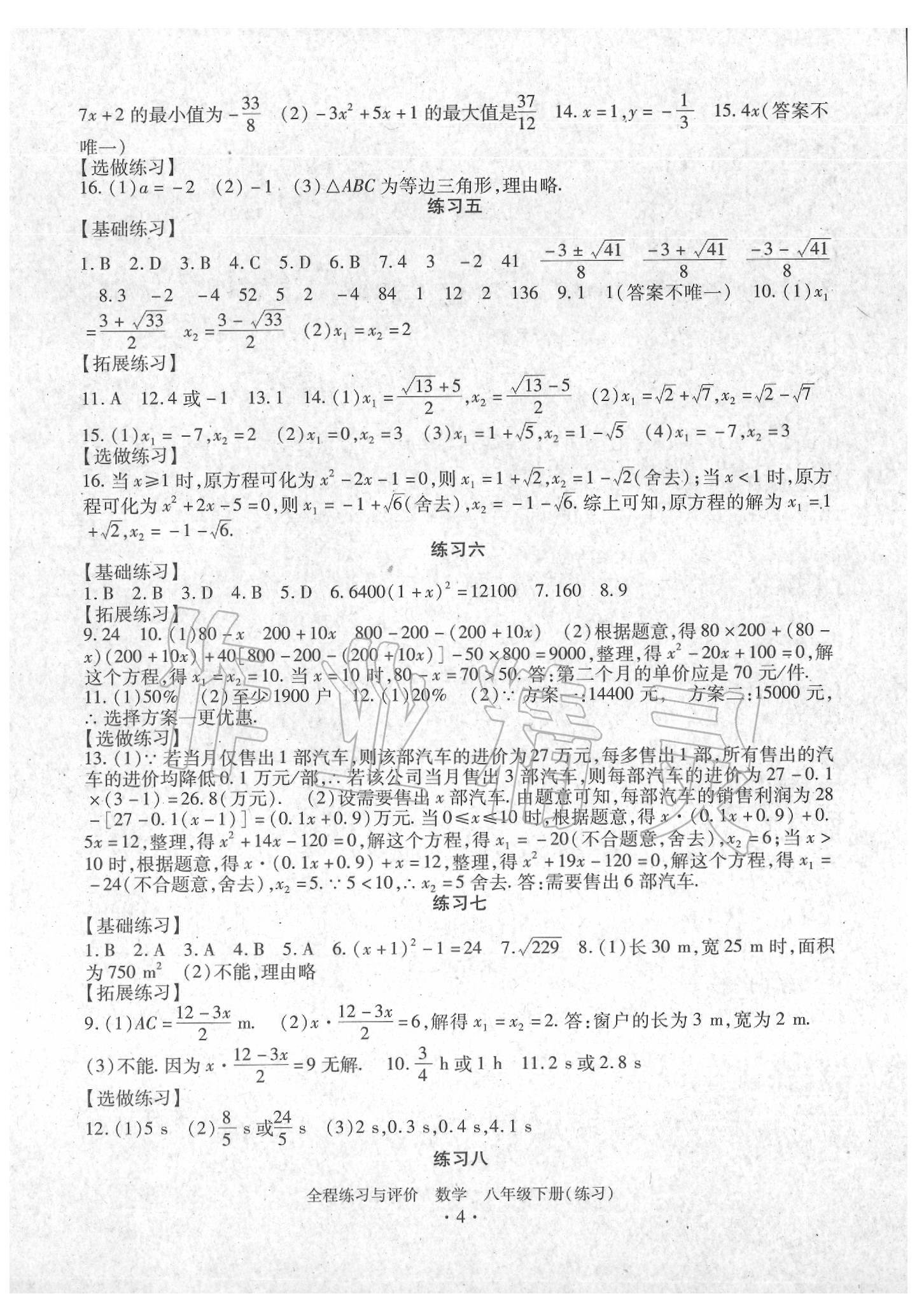 2020年全程練習(xí)與評價(jià)八年級數(shù)學(xué)下冊浙教版練習(xí)版 參考答案第4頁