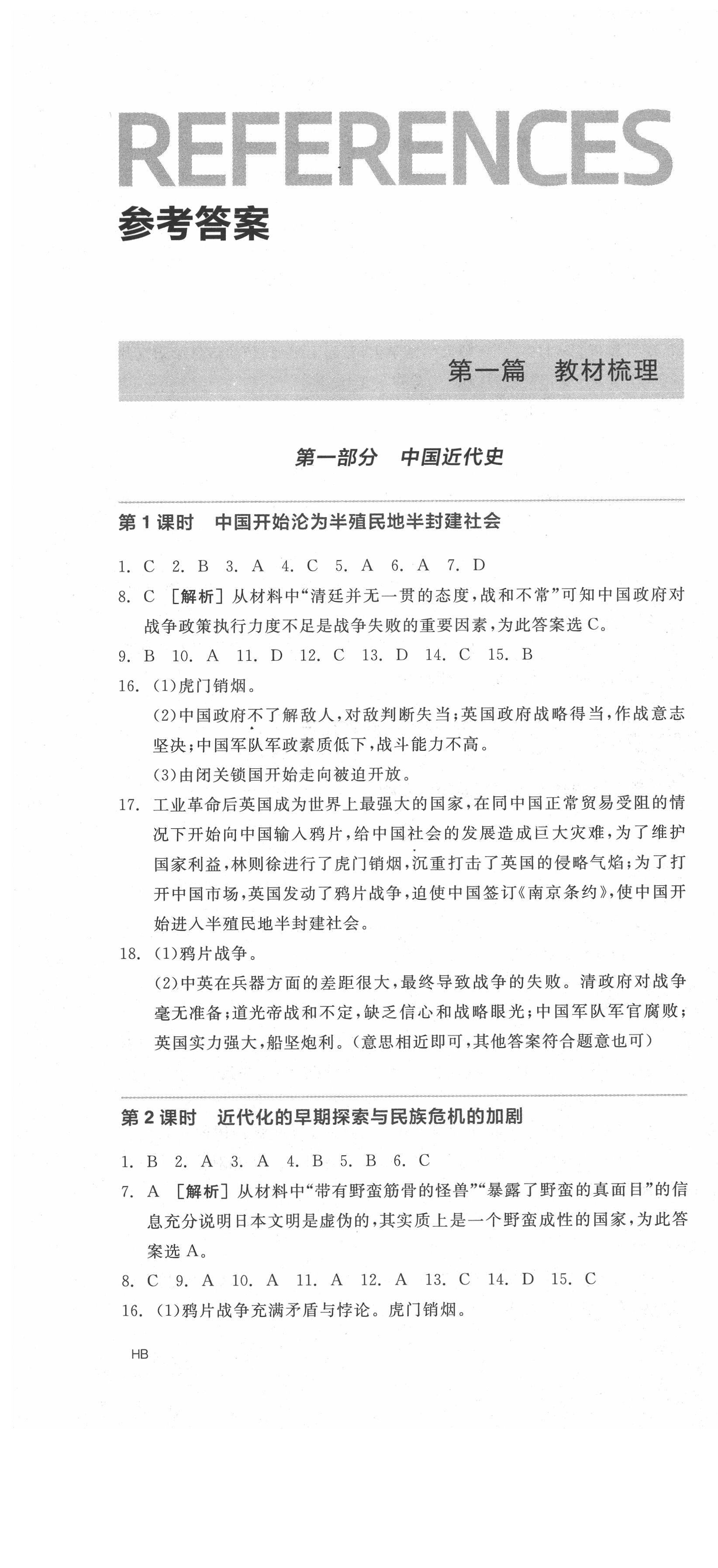 2020年全品中考复习方案历史人教版河北专版 第1页