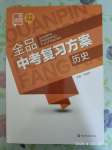 2020年全品中考复习方案历史人教版河北专版