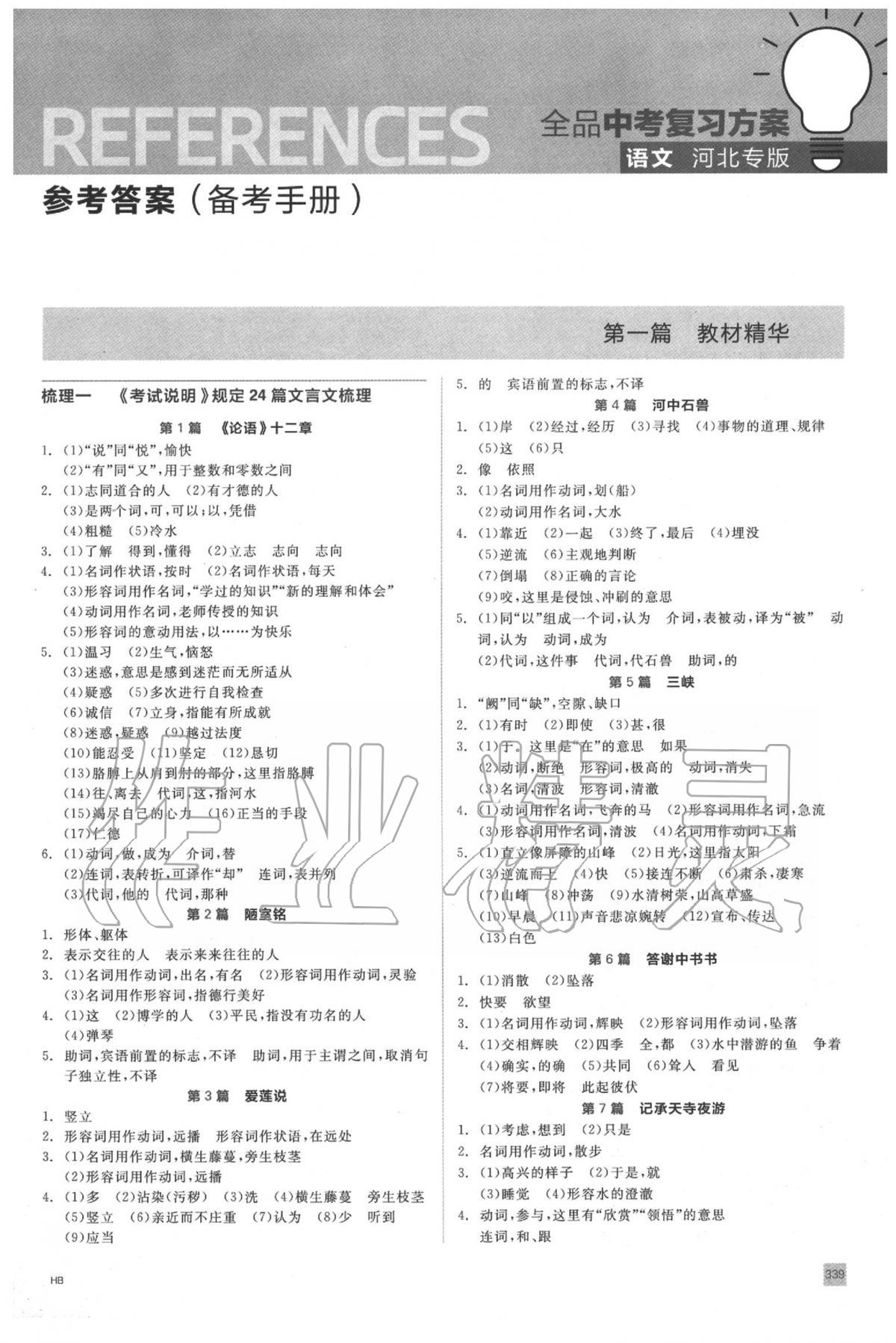 2020年全品中考復(fù)習(xí)方案語(yǔ)文人教版河北專版 第1頁(yè)