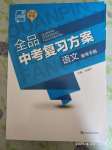 2020年全品中考復(fù)習(xí)方案語(yǔ)文人教版河北專版