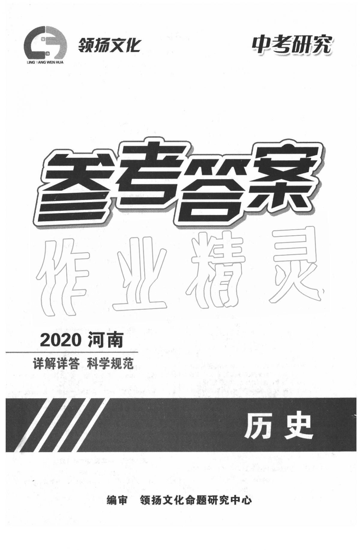 2020年領揚文化中考研究歷史人教版 第1頁