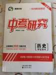 2020年領揚文化中考研究歷史人教版