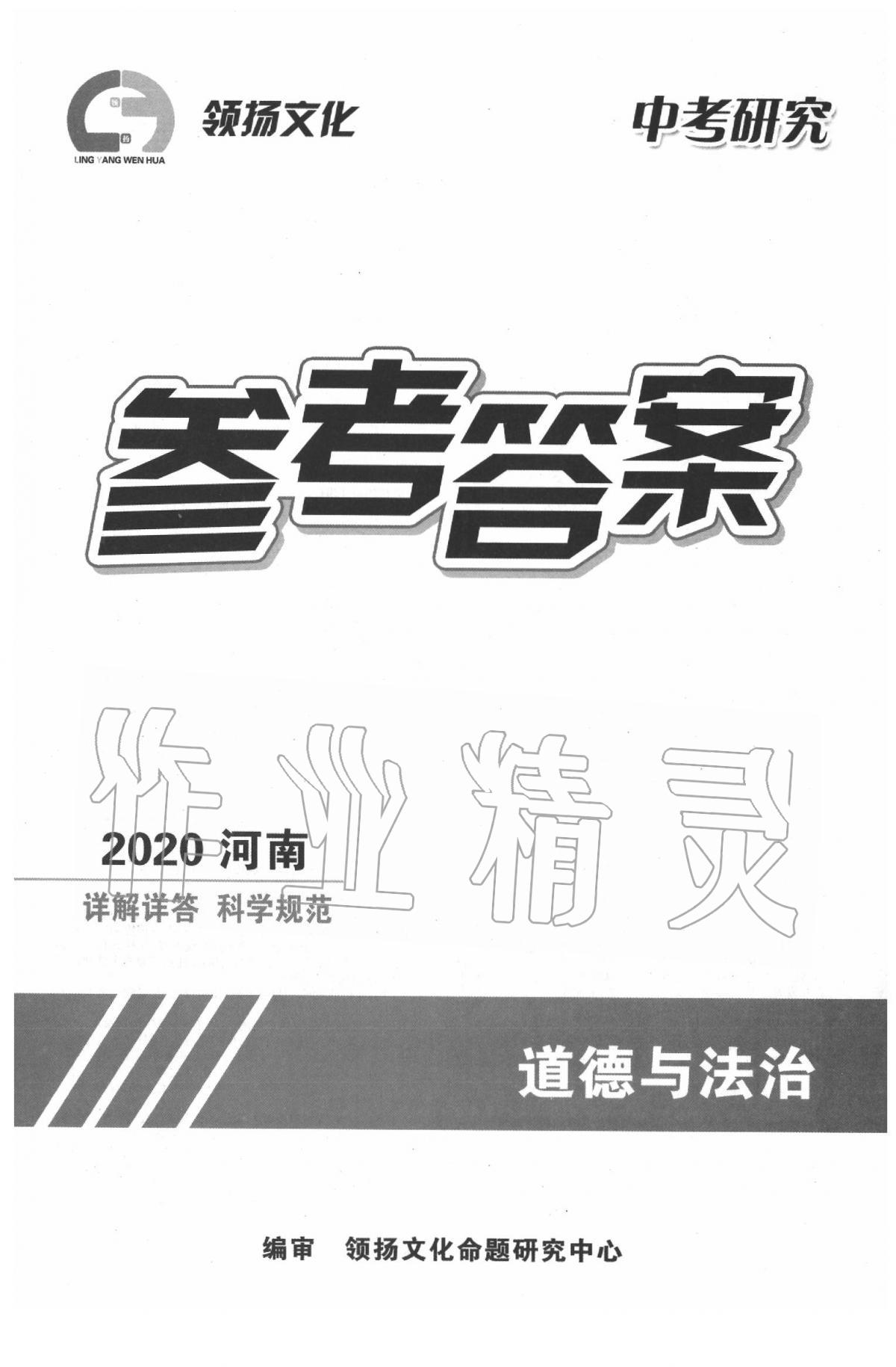 2020年領揚文化中考研究道德與法治人教版 第1頁