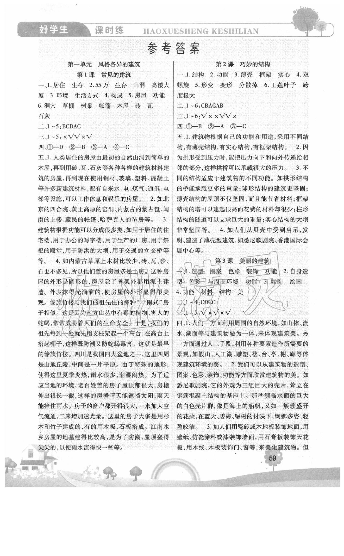2020年好學生課時練六年級科學下冊冀教版 第1頁