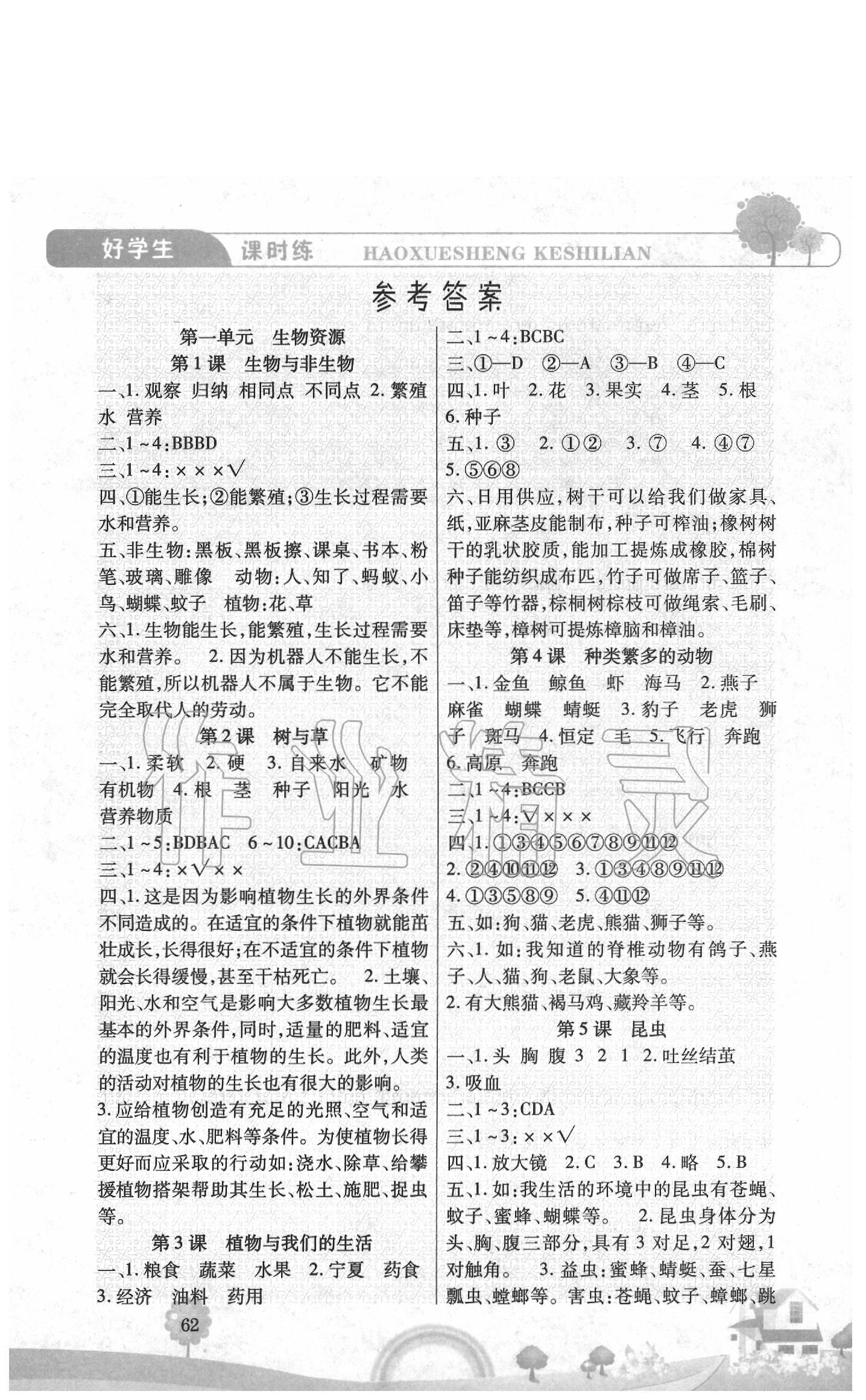2020年好學生課時練三年級科學下冊冀教版 參考答案第1頁