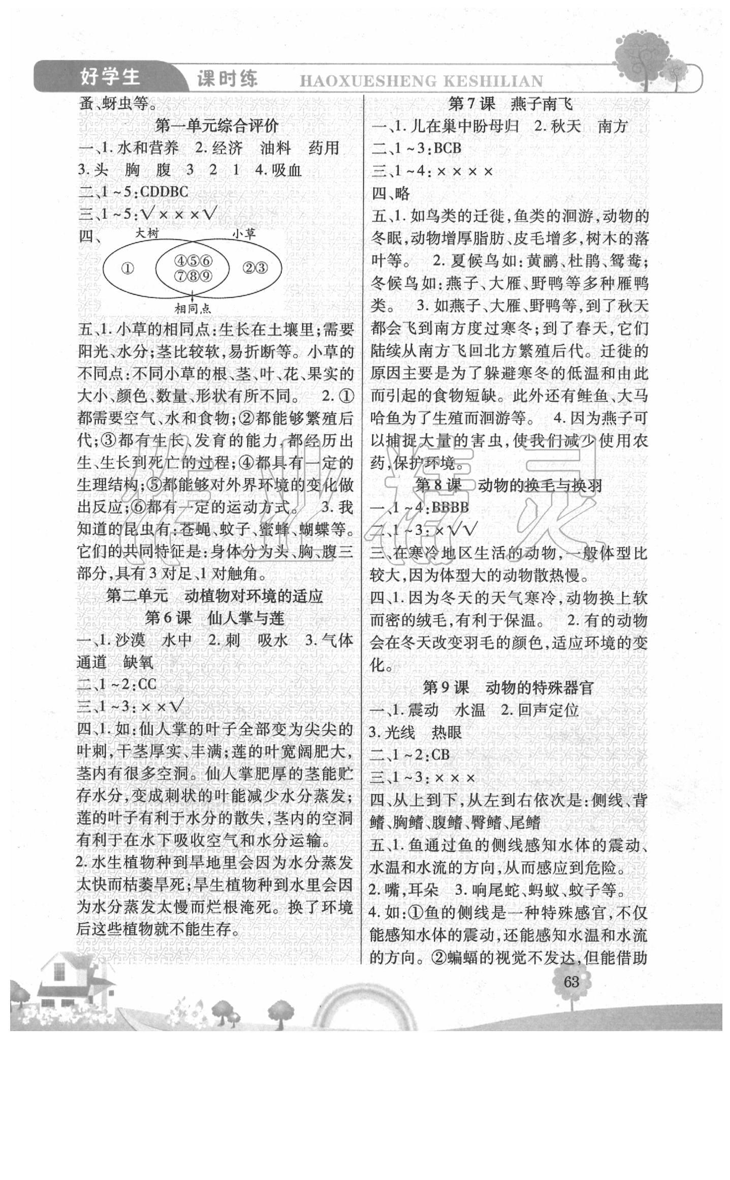 2020年好學生課時練三年級科學下冊冀教版 參考答案第2頁