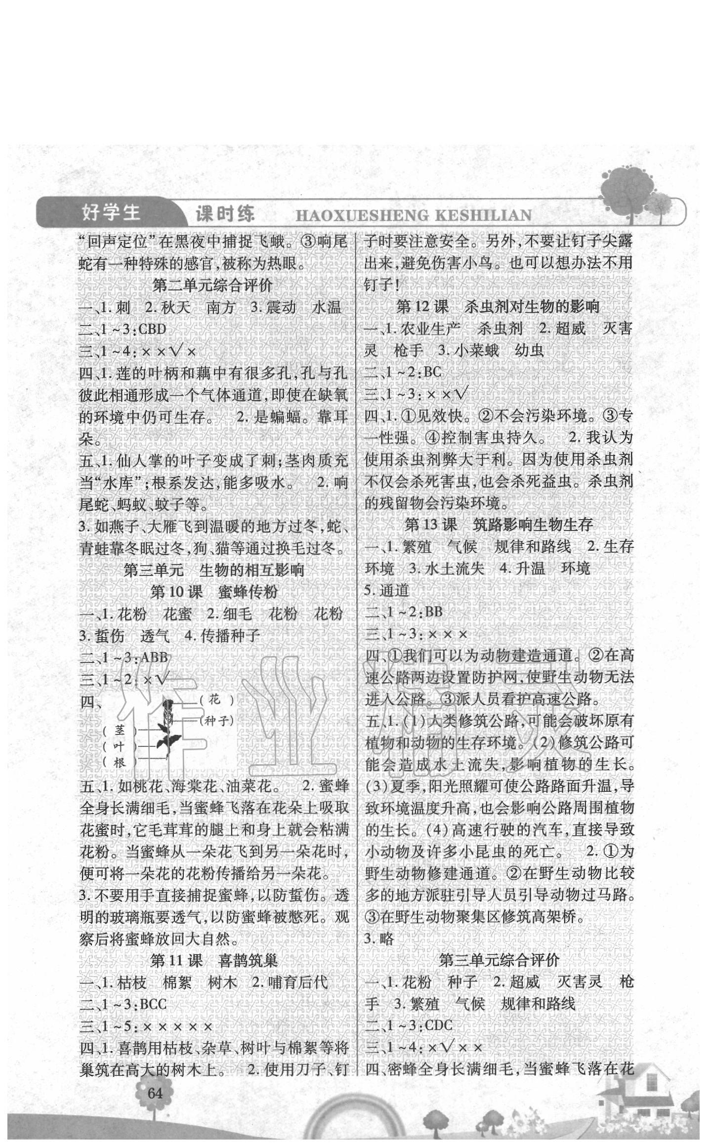 2020年好學生課時練三年級科學下冊冀教版 參考答案第3頁