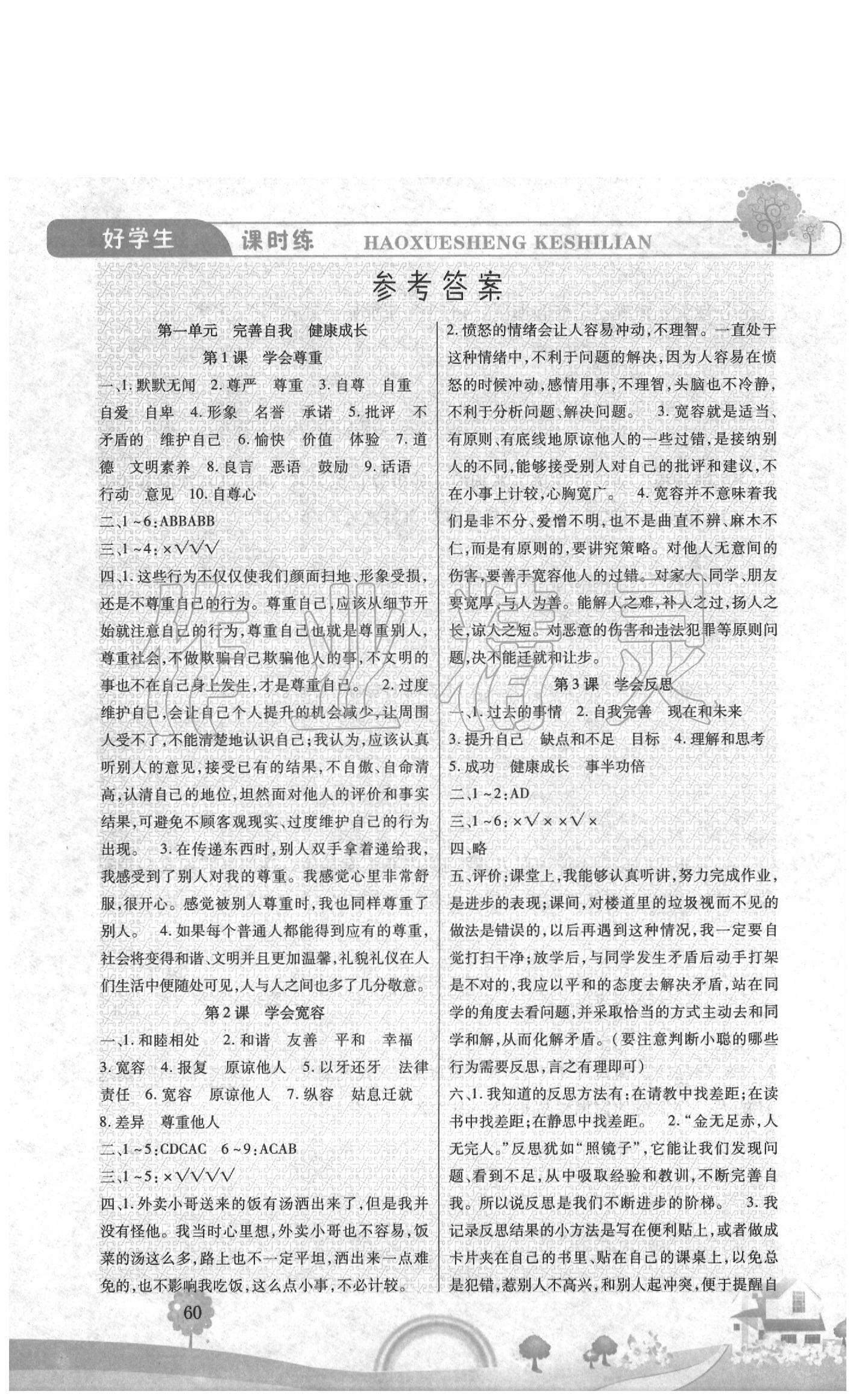2020年好學生課時練六年級道德與法治下冊人教版 參考答案第1頁