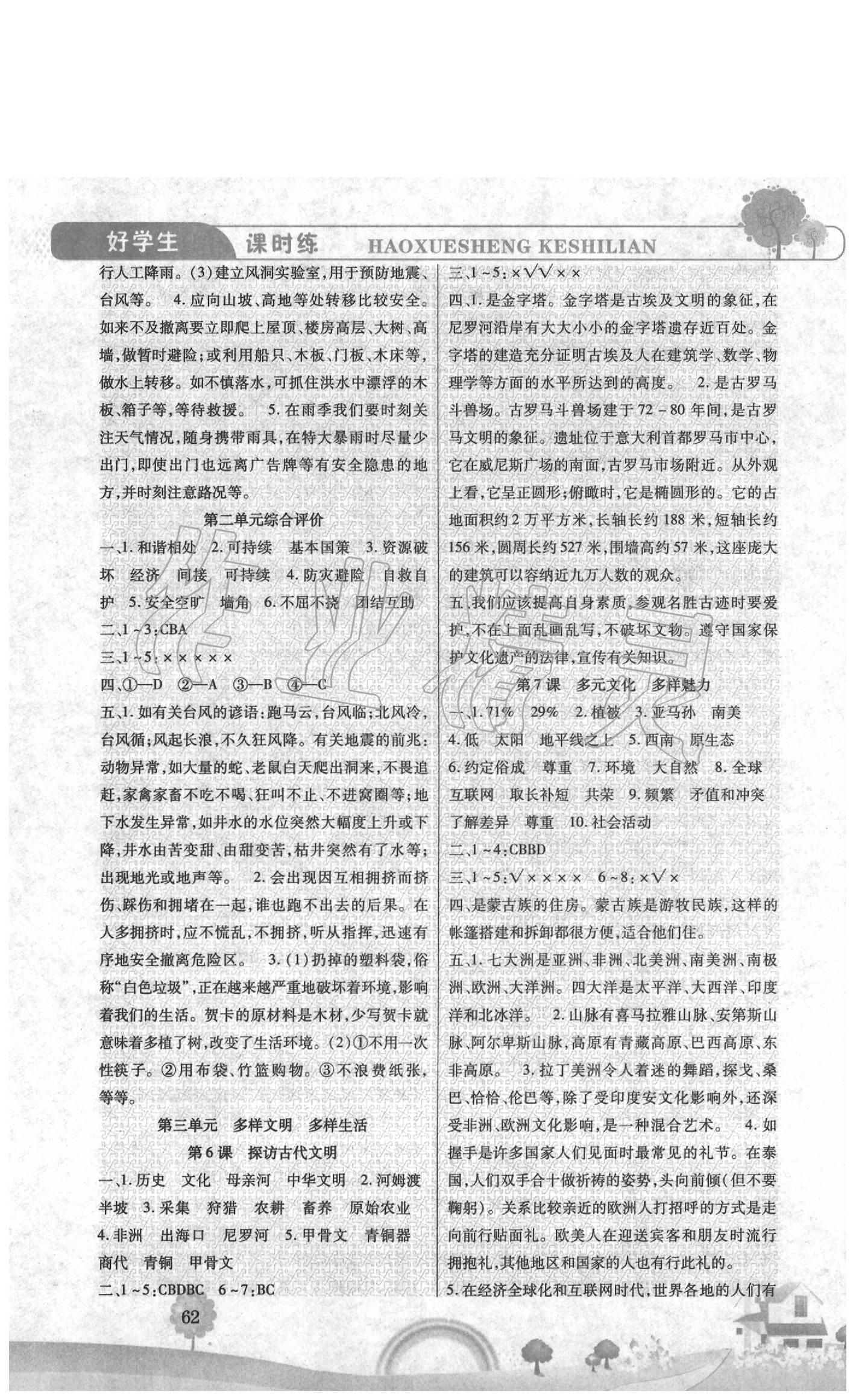 2020年好學生課時練六年級道德與法治下冊人教版 參考答案第3頁