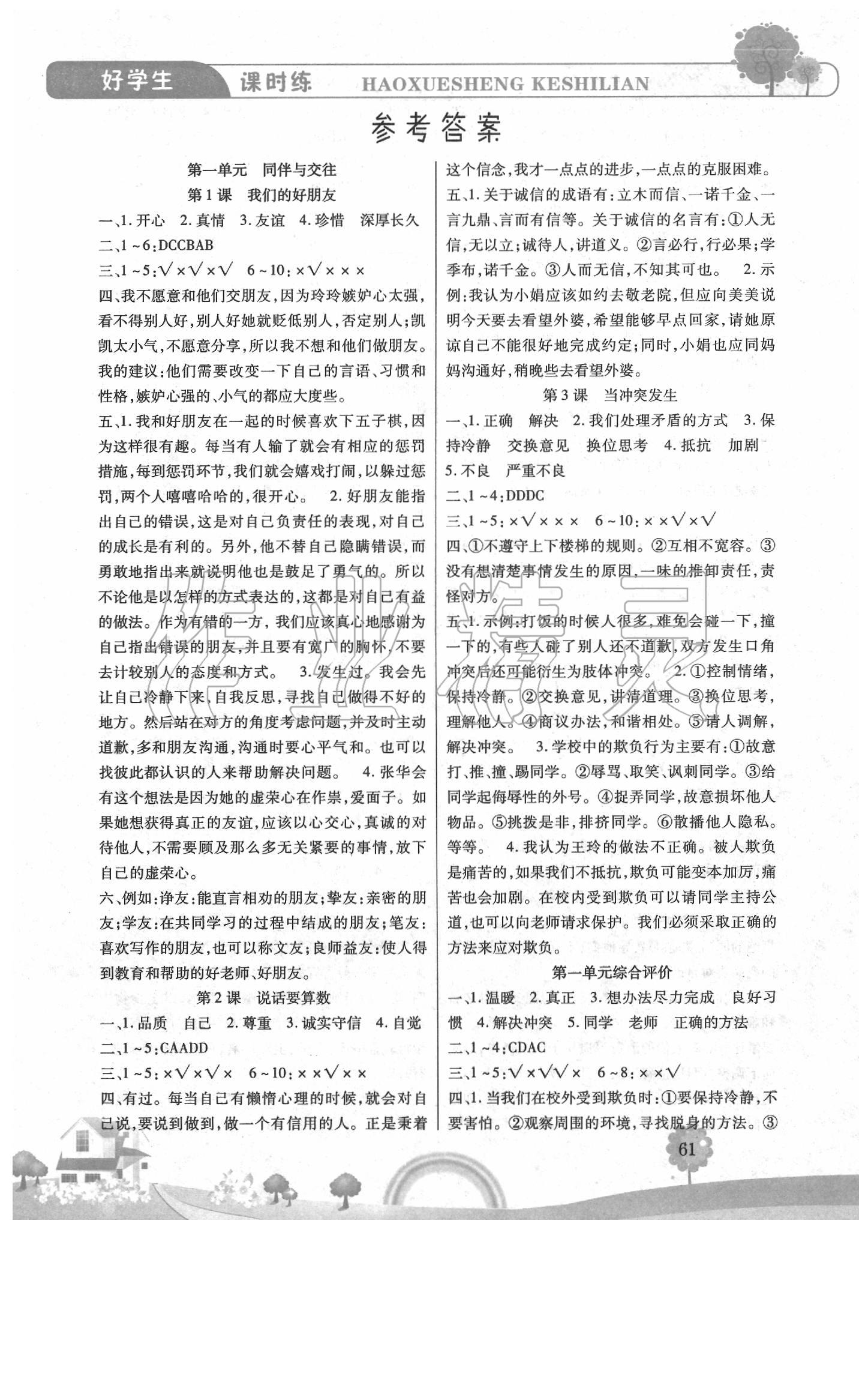 2020年好學(xué)生課時(shí)練四年級(jí)道德與法治下冊(cè)人教版 第1頁