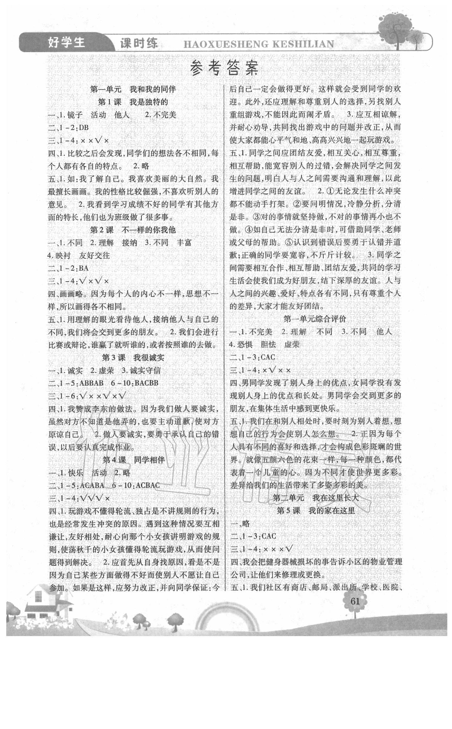 2020年好學生課時練三年級道德與法治下冊人教版 第1頁