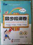 2020年同步检测卷五年级语文下册人教版