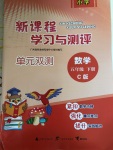 2020年新課程學(xué)習(xí)與測評單元雙測五年級數(shù)學(xué)下冊冀教版C版