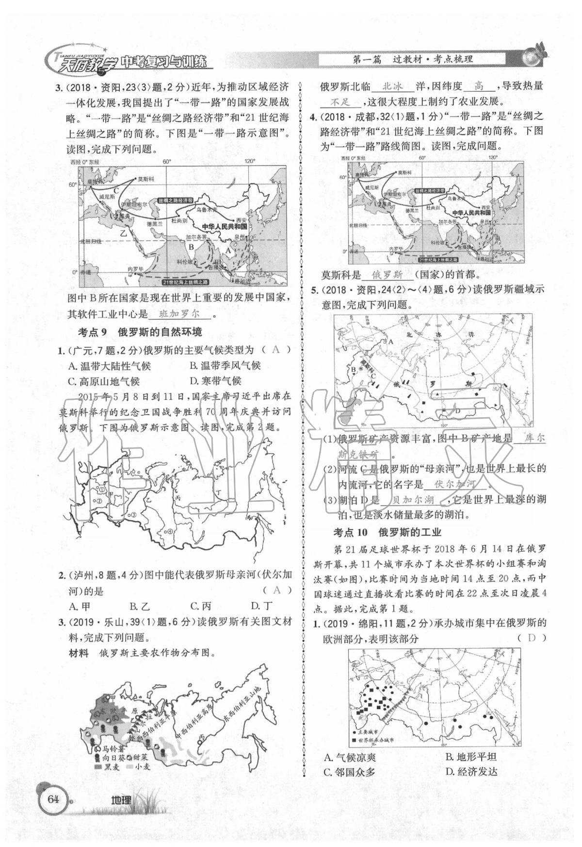 2020年天府教與學(xué)中考復(fù)習(xí)與訓(xùn)練地理 第68頁