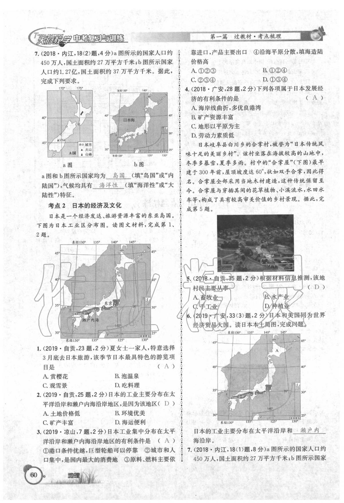 2020年天府教與學(xué)中考復(fù)習(xí)與訓(xùn)練地理 第64頁(yè)