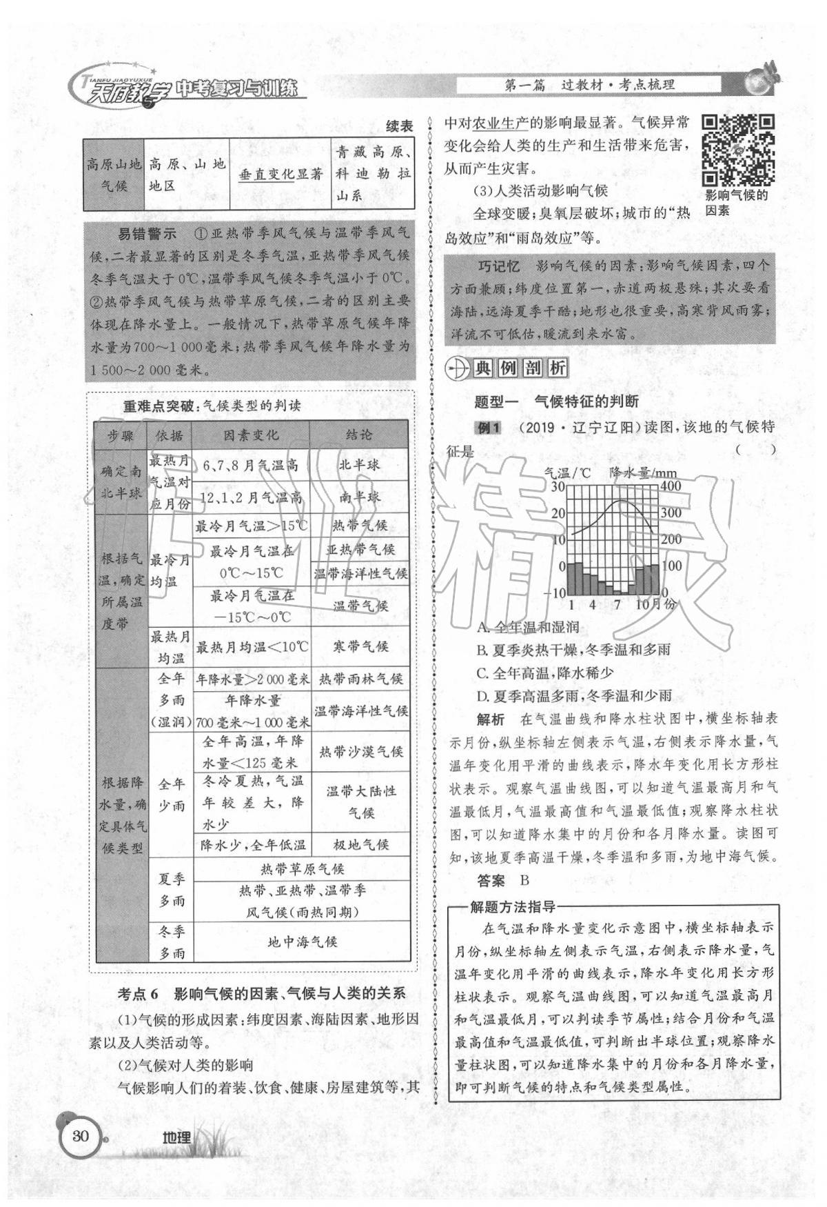 2020年天府教與學(xué)中考復(fù)習(xí)與訓(xùn)練地理 第34頁(yè)