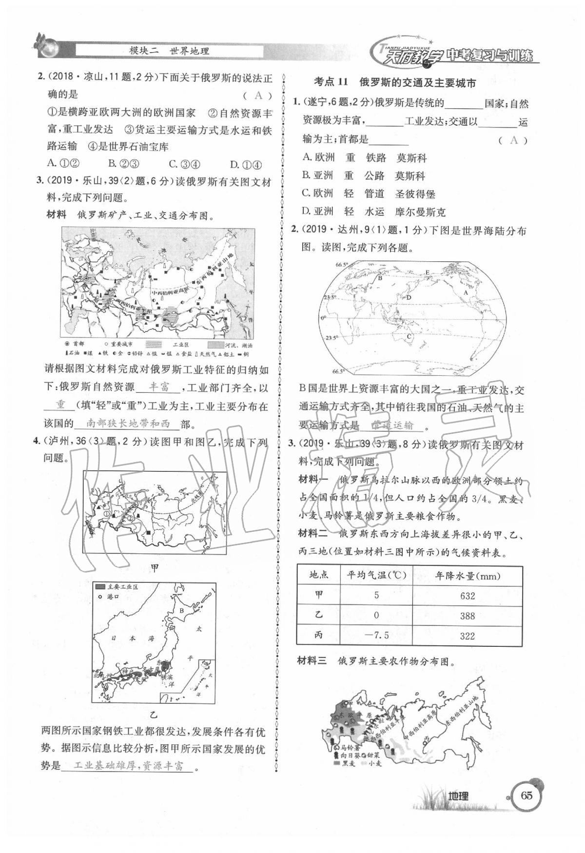 2020年天府教與學(xué)中考復(fù)習(xí)與訓(xùn)練地理 第69頁