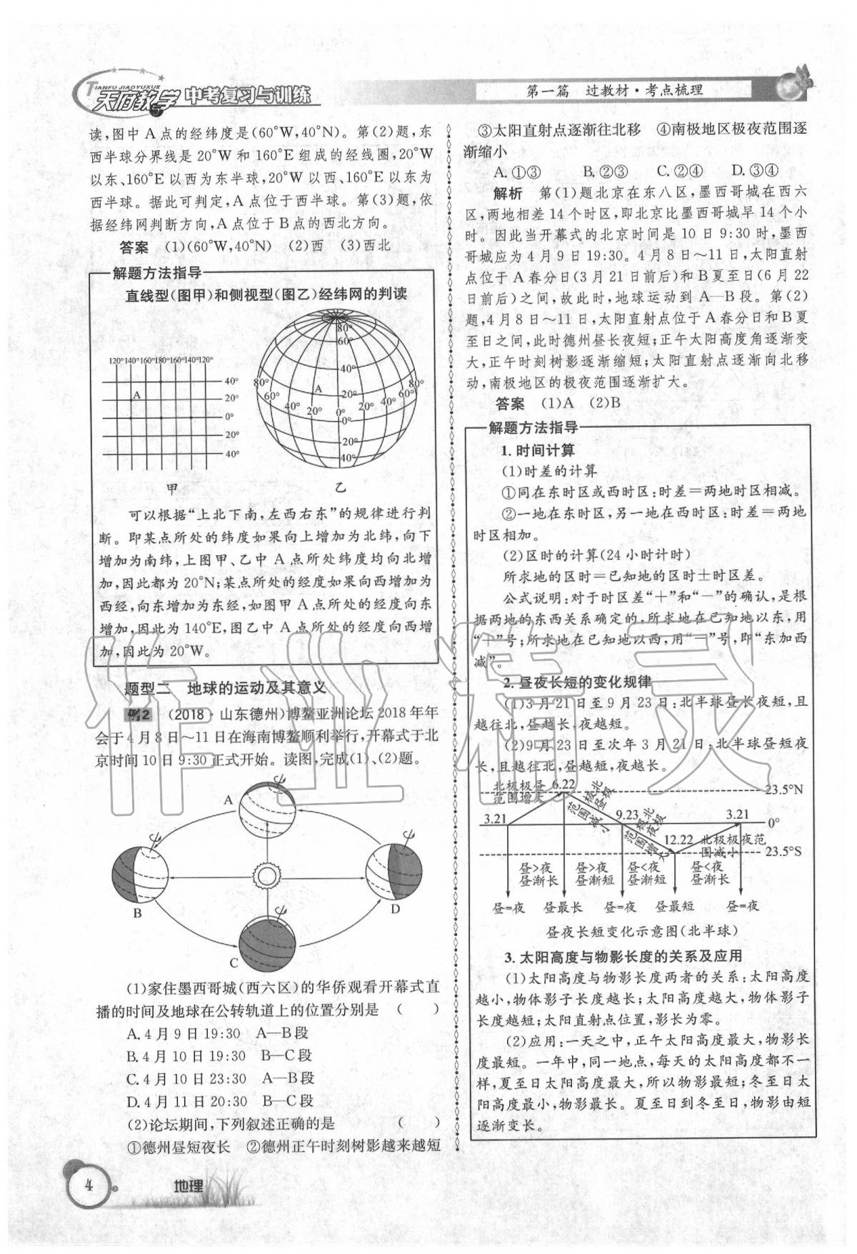 2020年天府教與學(xué)中考復(fù)習(xí)與訓(xùn)練地理 第8頁