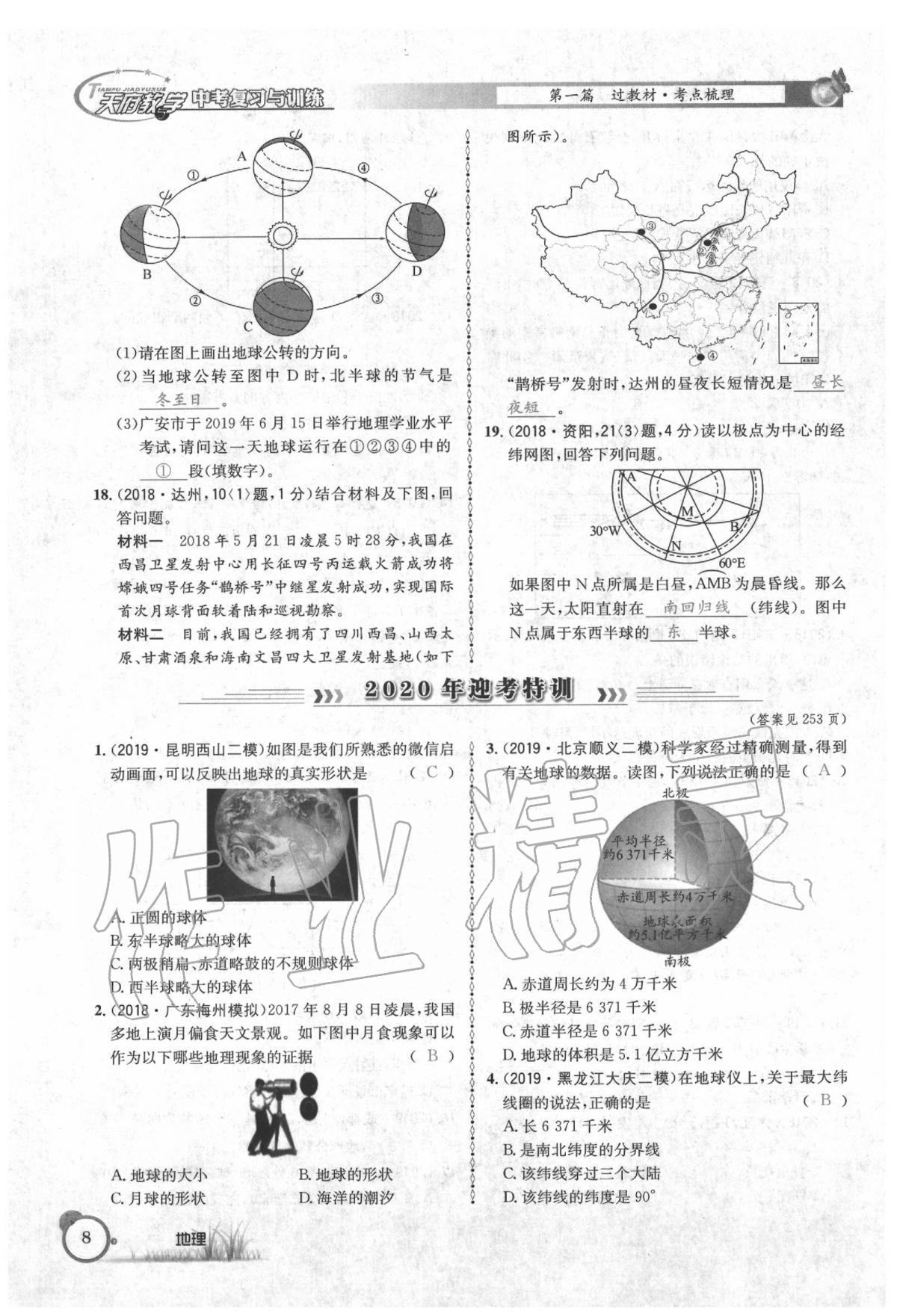 2020年天府教與學(xué)中考復(fù)習(xí)與訓(xùn)練地理 第12頁