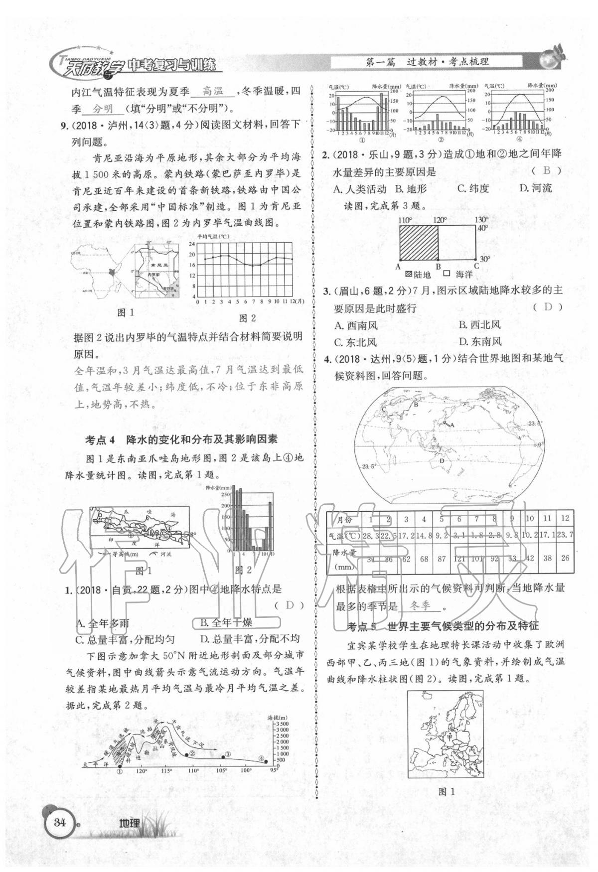 2020年天府教與學中考復習與訓練地理 第38頁