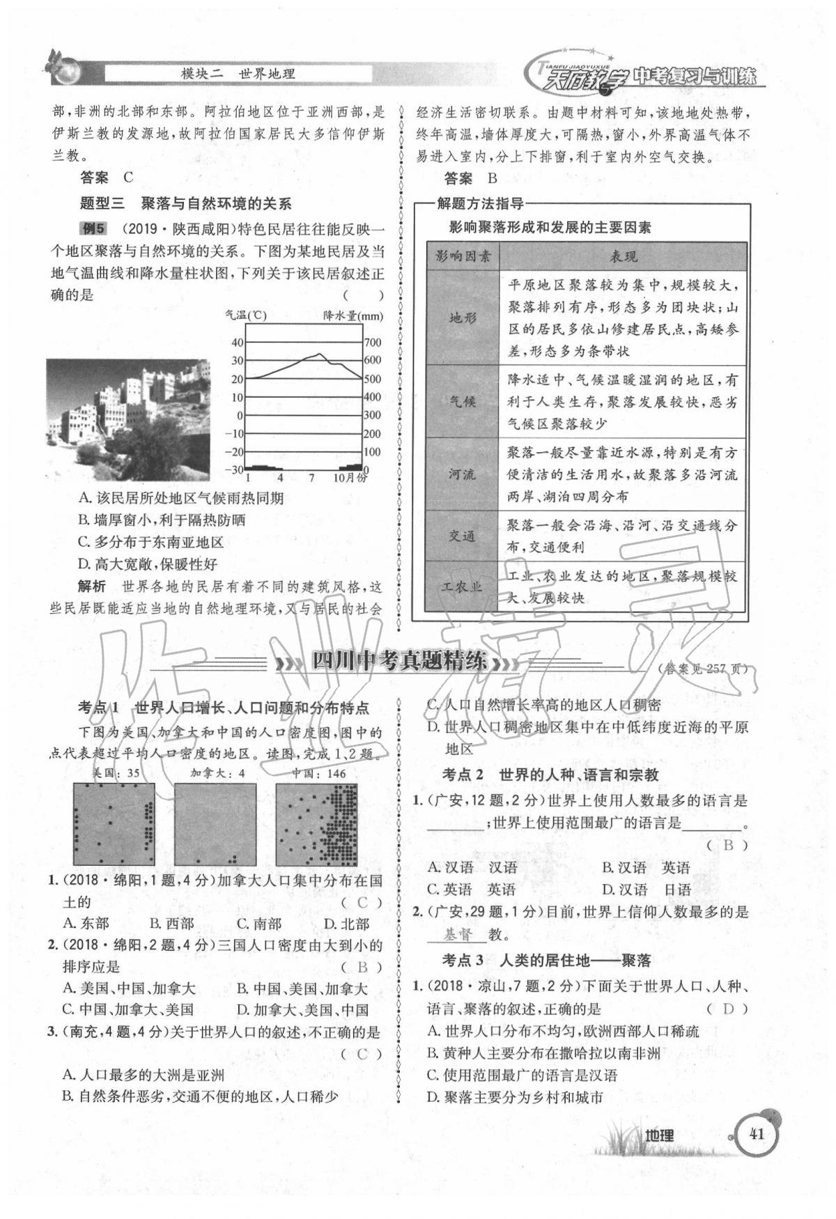 2020年天府教與學(xué)中考復(fù)習(xí)與訓(xùn)練地理 第45頁