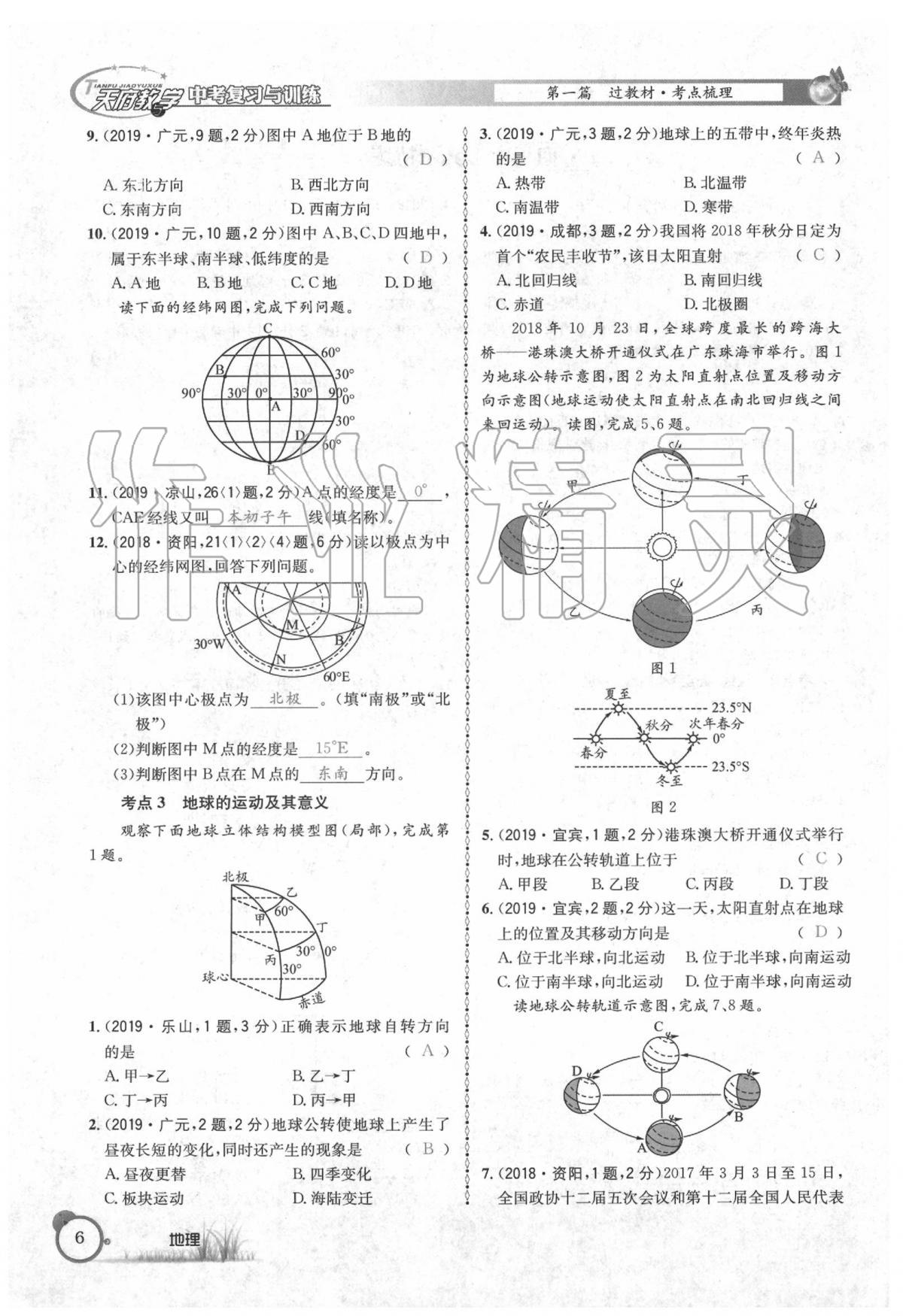 2020年天府教與學(xué)中考復(fù)習(xí)與訓(xùn)練地理 第10頁(yè)