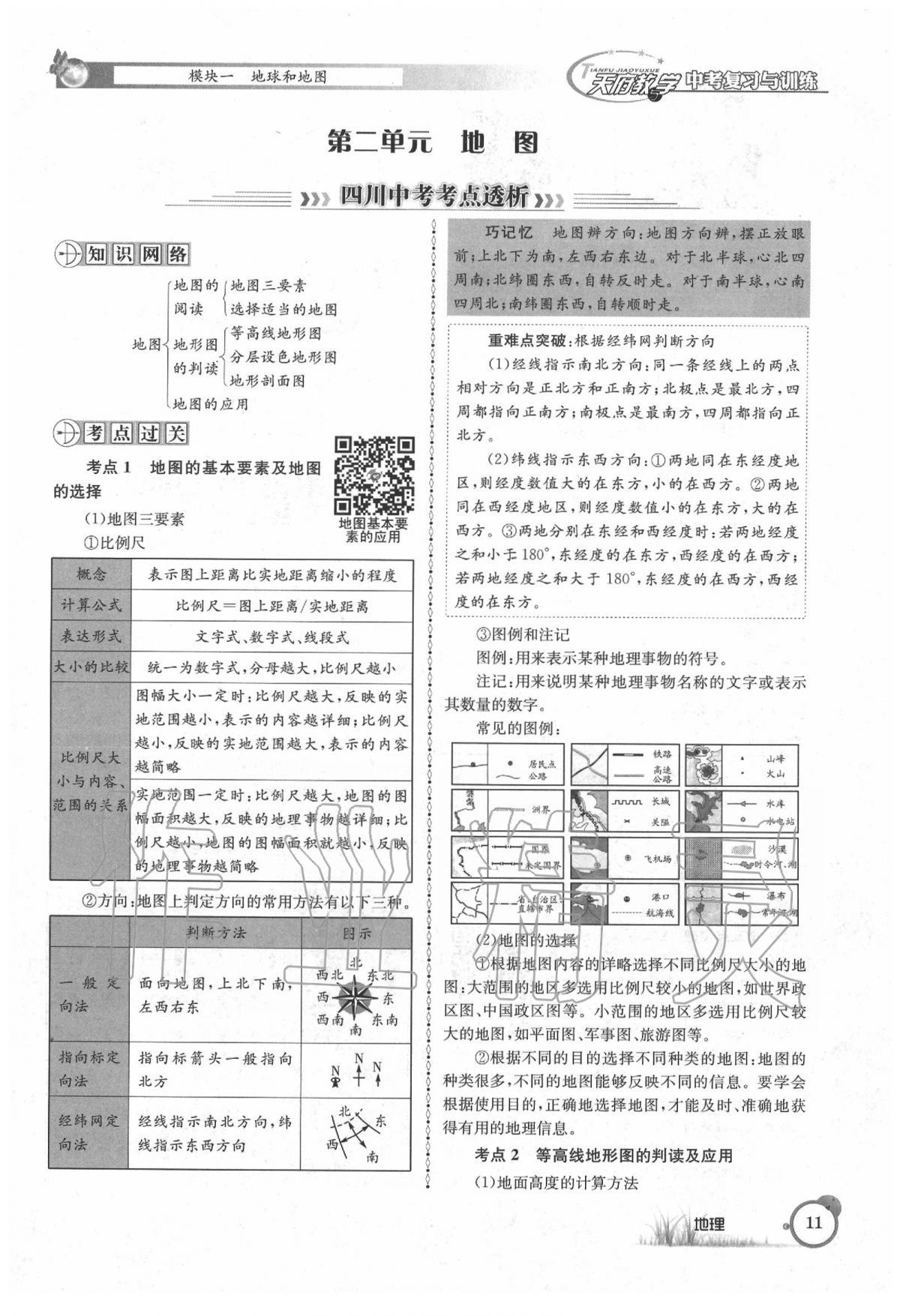 2020年天府教與學中考復習與訓練地理 第15頁