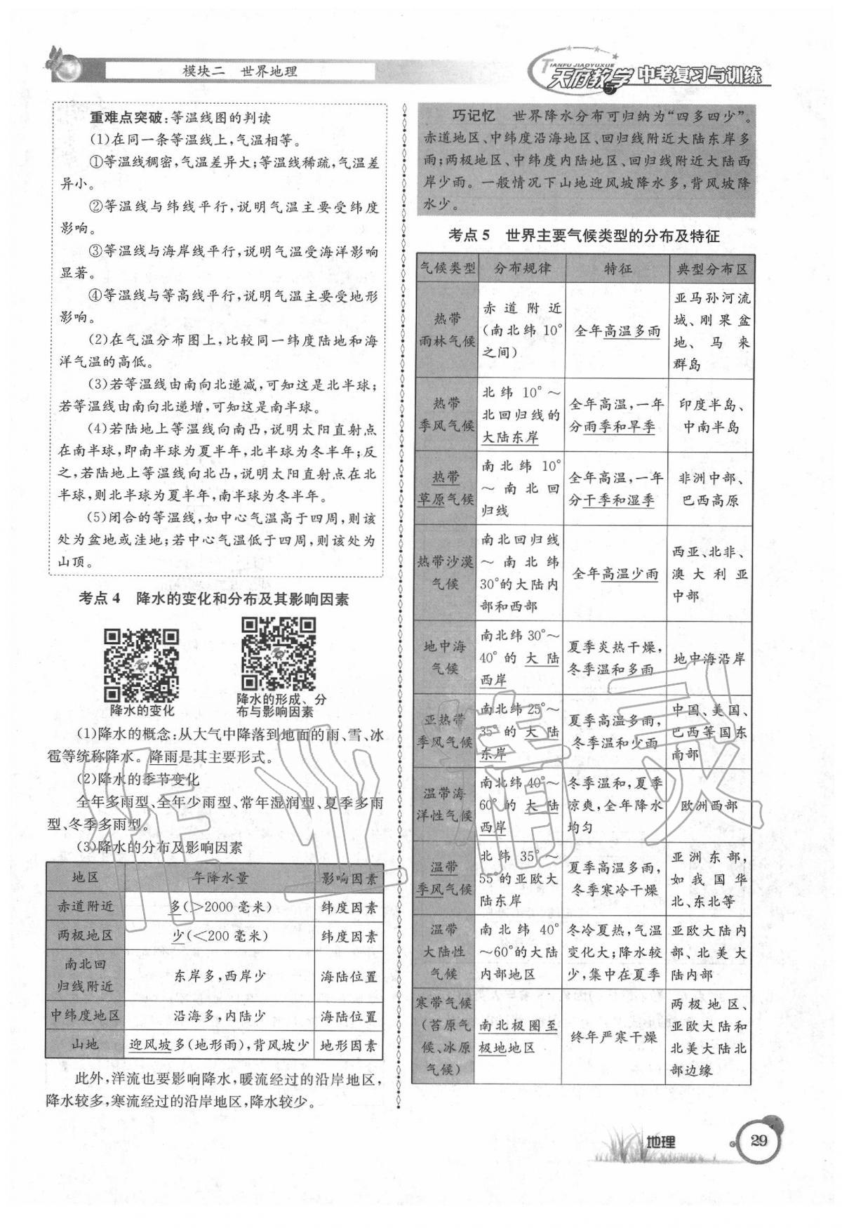 2020年天府教與學中考復習與訓練地理 第33頁