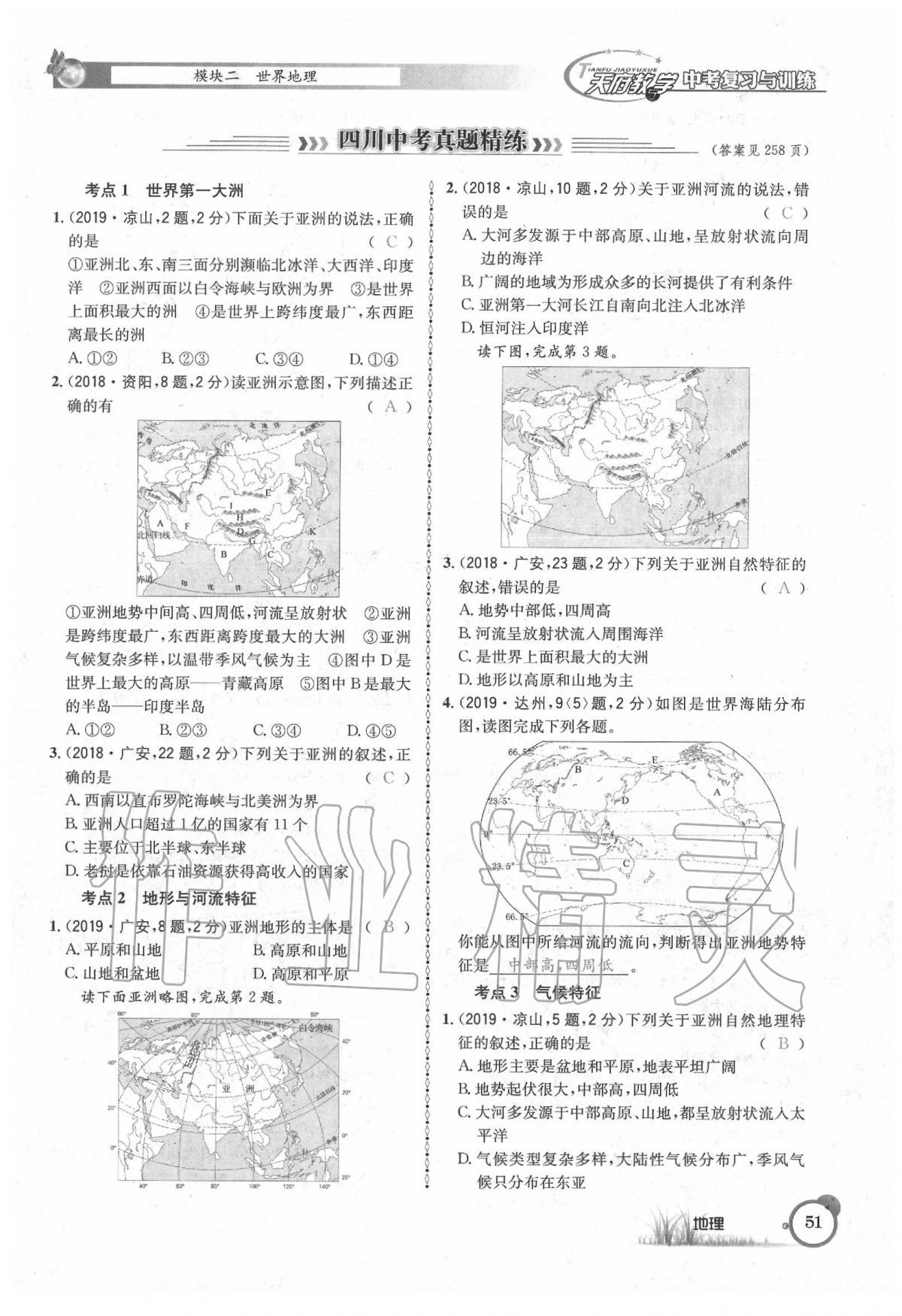 2020年天府教與學(xué)中考復(fù)習(xí)與訓(xùn)練地理 第55頁