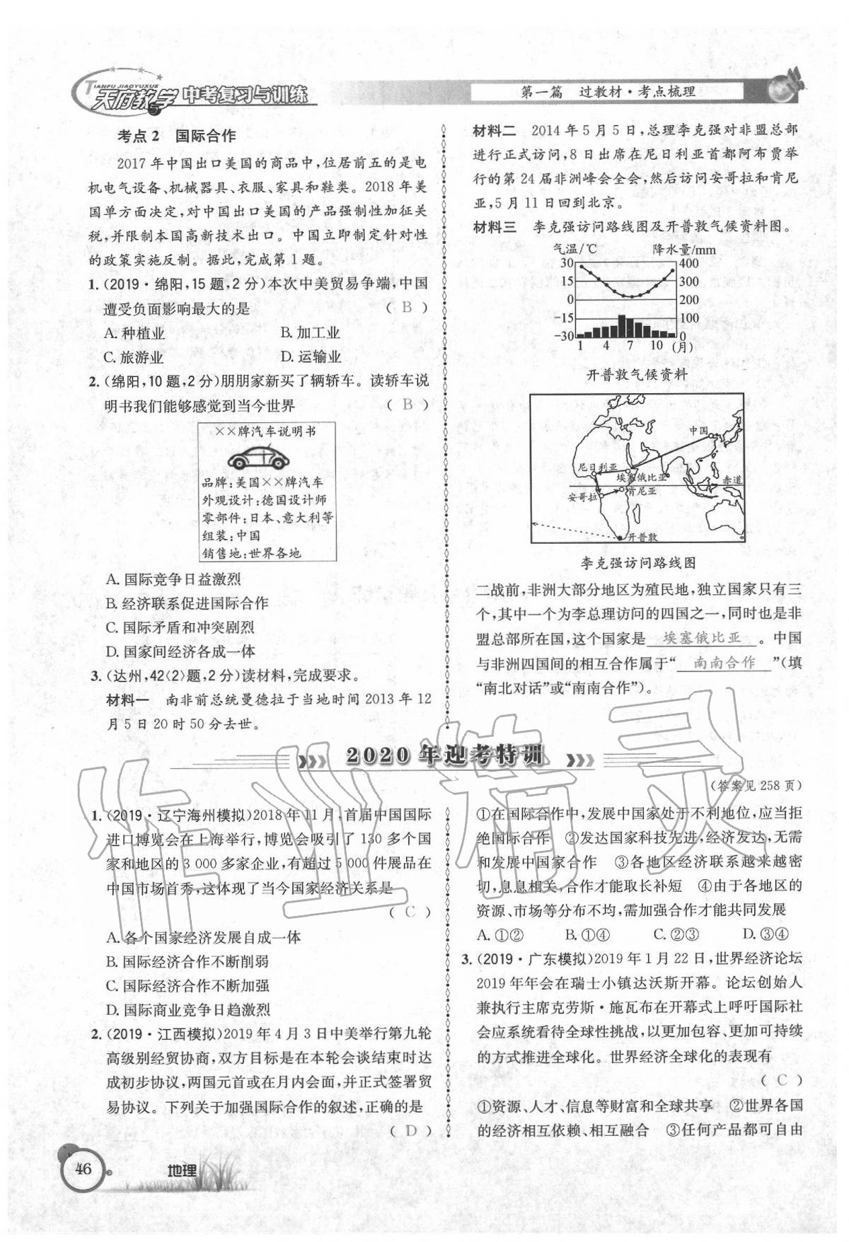 2020年天府教與學(xué)中考復(fù)習(xí)與訓(xùn)練地理 第50頁(yè)