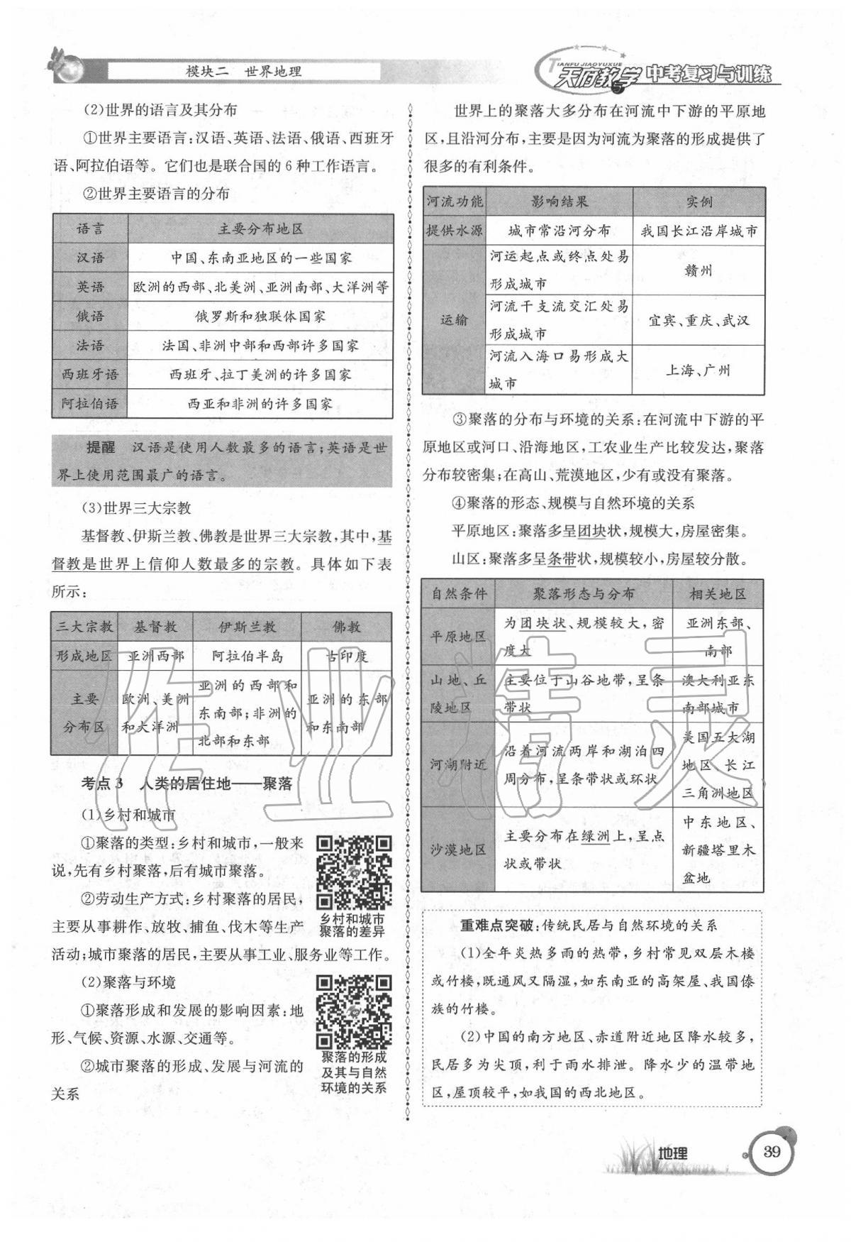 2020年天府教與學(xué)中考復(fù)習(xí)與訓(xùn)練地理 第43頁