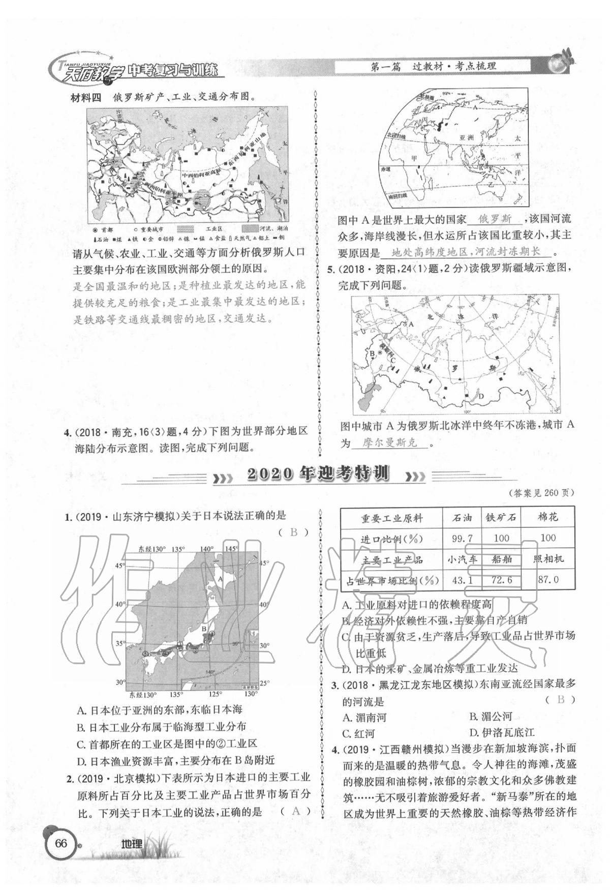 2020年天府教與學(xué)中考復(fù)習(xí)與訓(xùn)練地理 第70頁(yè)