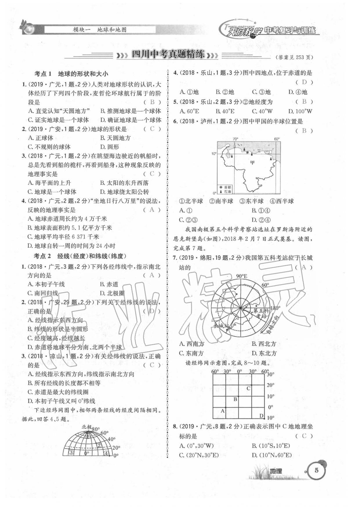 2020年天府教與學(xué)中考復(fù)習(xí)與訓(xùn)練地理 第9頁